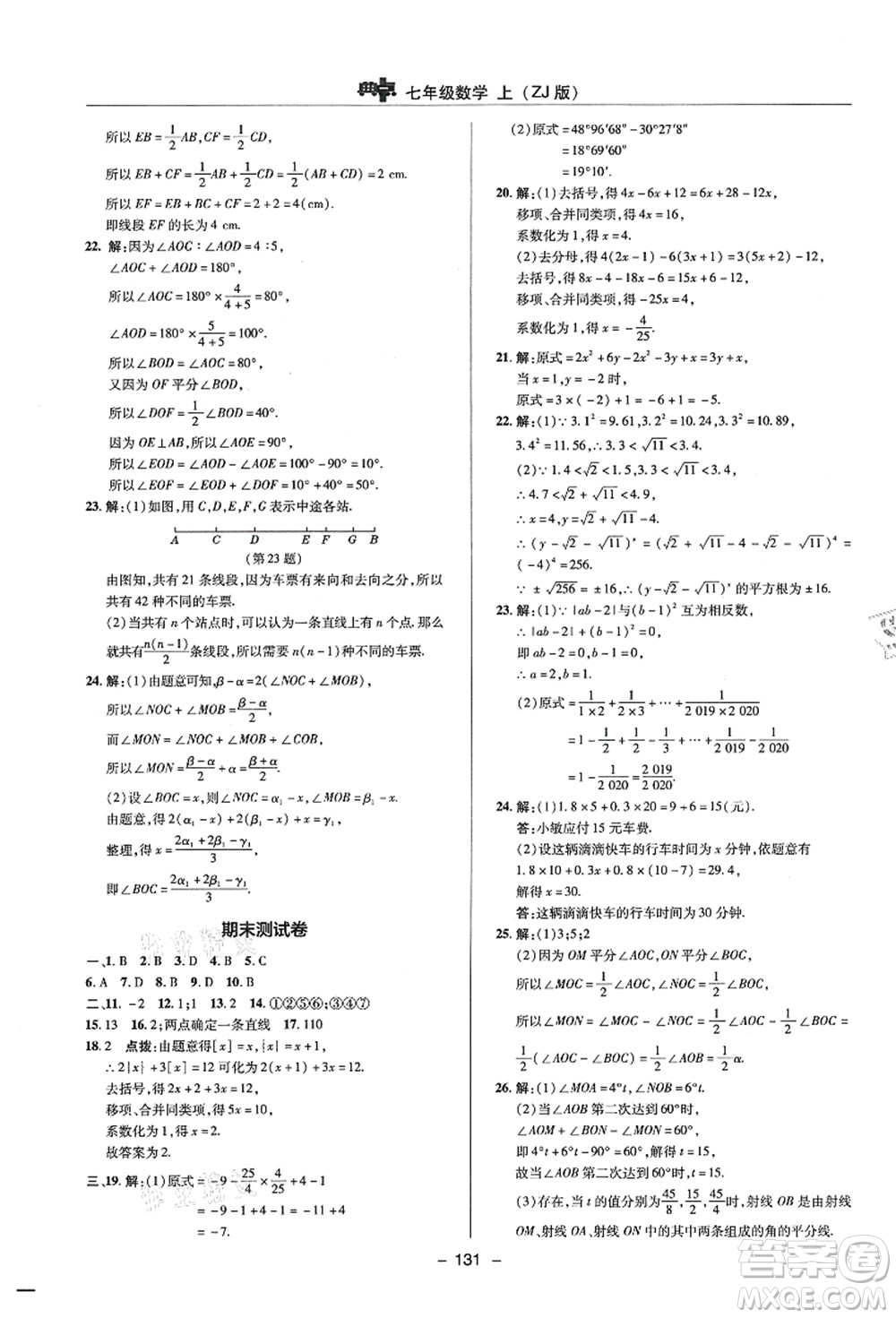 陜西人民教育出版社2021典中點綜合應(yīng)用創(chuàng)新題七年級數(shù)學(xué)上冊ZJ浙教版答案