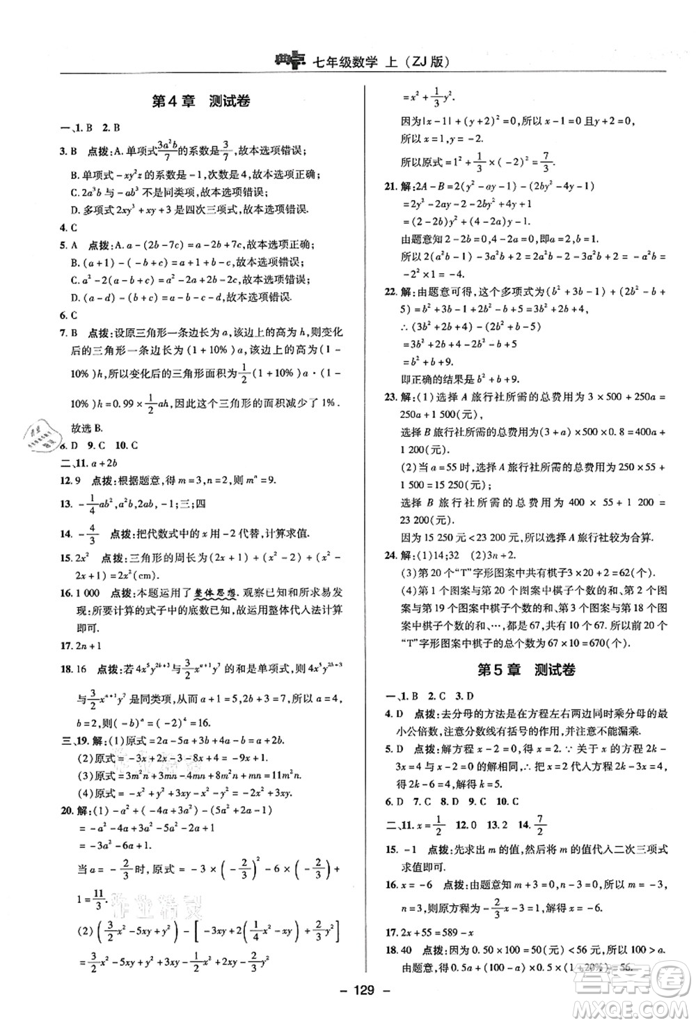 陜西人民教育出版社2021典中點綜合應(yīng)用創(chuàng)新題七年級數(shù)學(xué)上冊ZJ浙教版答案