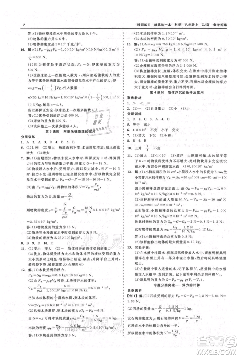 浙江工商大學(xué)出版社2021精彩練習(xí)就練這一本八年級上冊科學(xué)浙教版參考答案