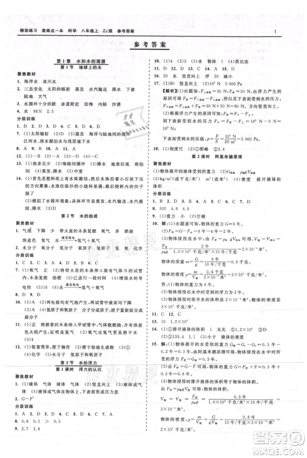 浙江工商大學(xué)出版社2021精彩練習(xí)就練這一本八年級上冊科學(xué)浙教版參考答案