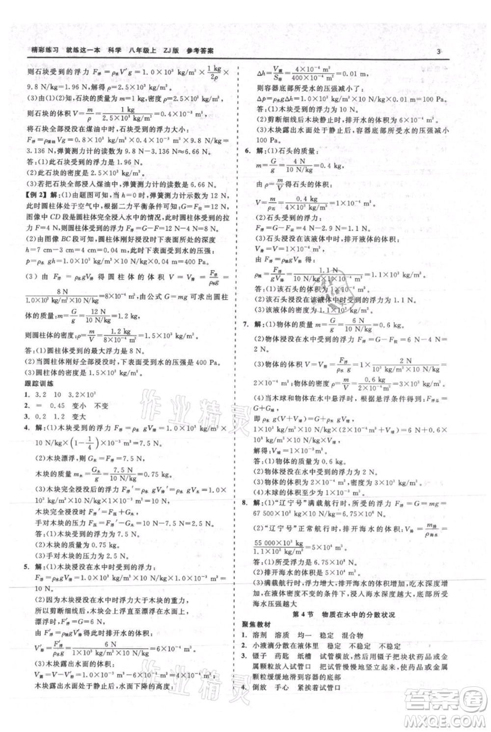 浙江工商大學(xué)出版社2021精彩練習(xí)就練這一本八年級上冊科學(xué)浙教版參考答案