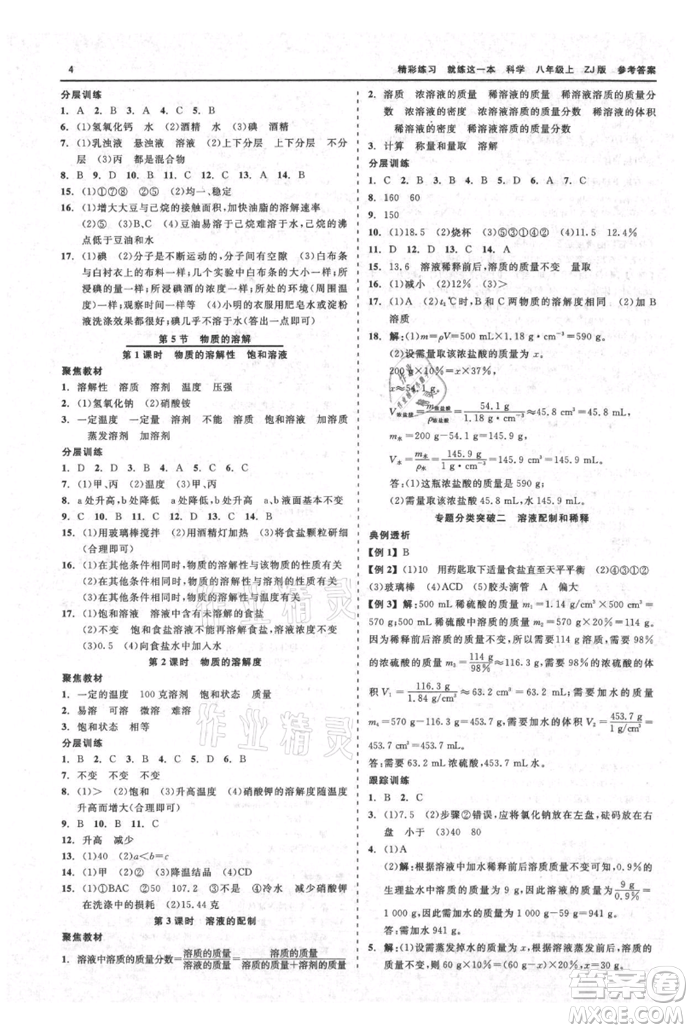 浙江工商大學(xué)出版社2021精彩練習(xí)就練這一本八年級上冊科學(xué)浙教版參考答案