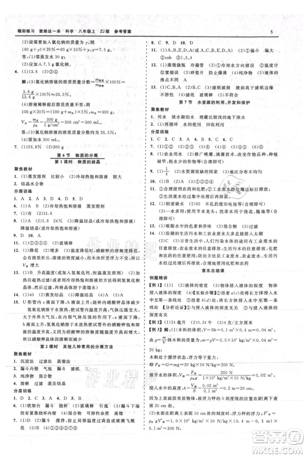 浙江工商大學(xué)出版社2021精彩練習(xí)就練這一本八年級上冊科學(xué)浙教版參考答案