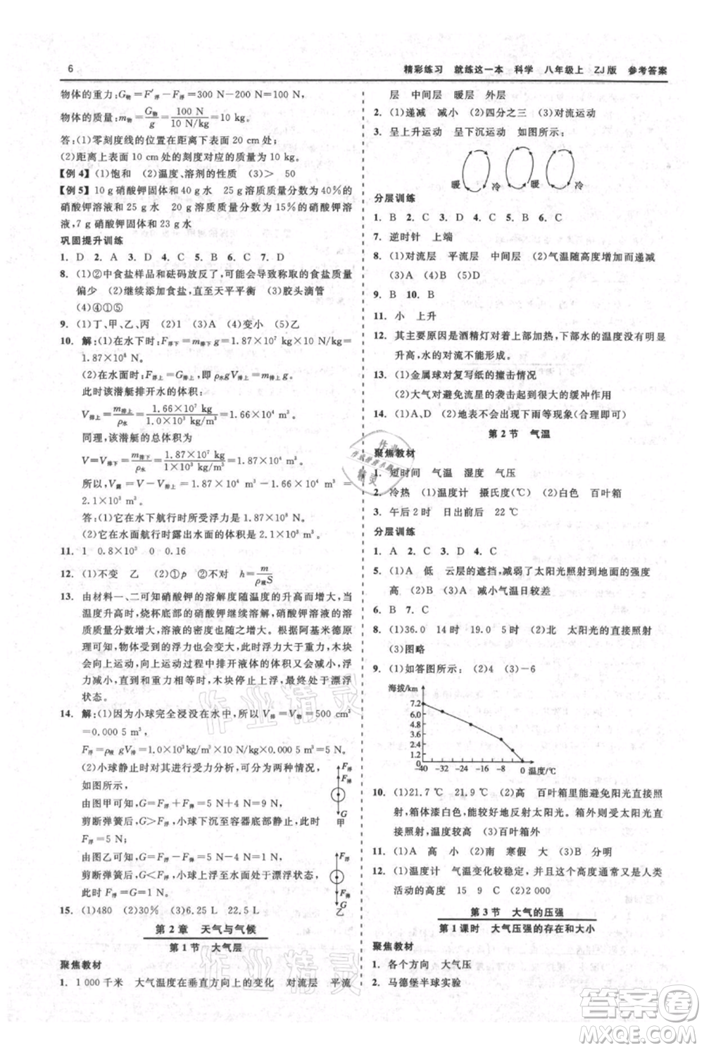 浙江工商大學(xué)出版社2021精彩練習(xí)就練這一本八年級上冊科學(xué)浙教版參考答案