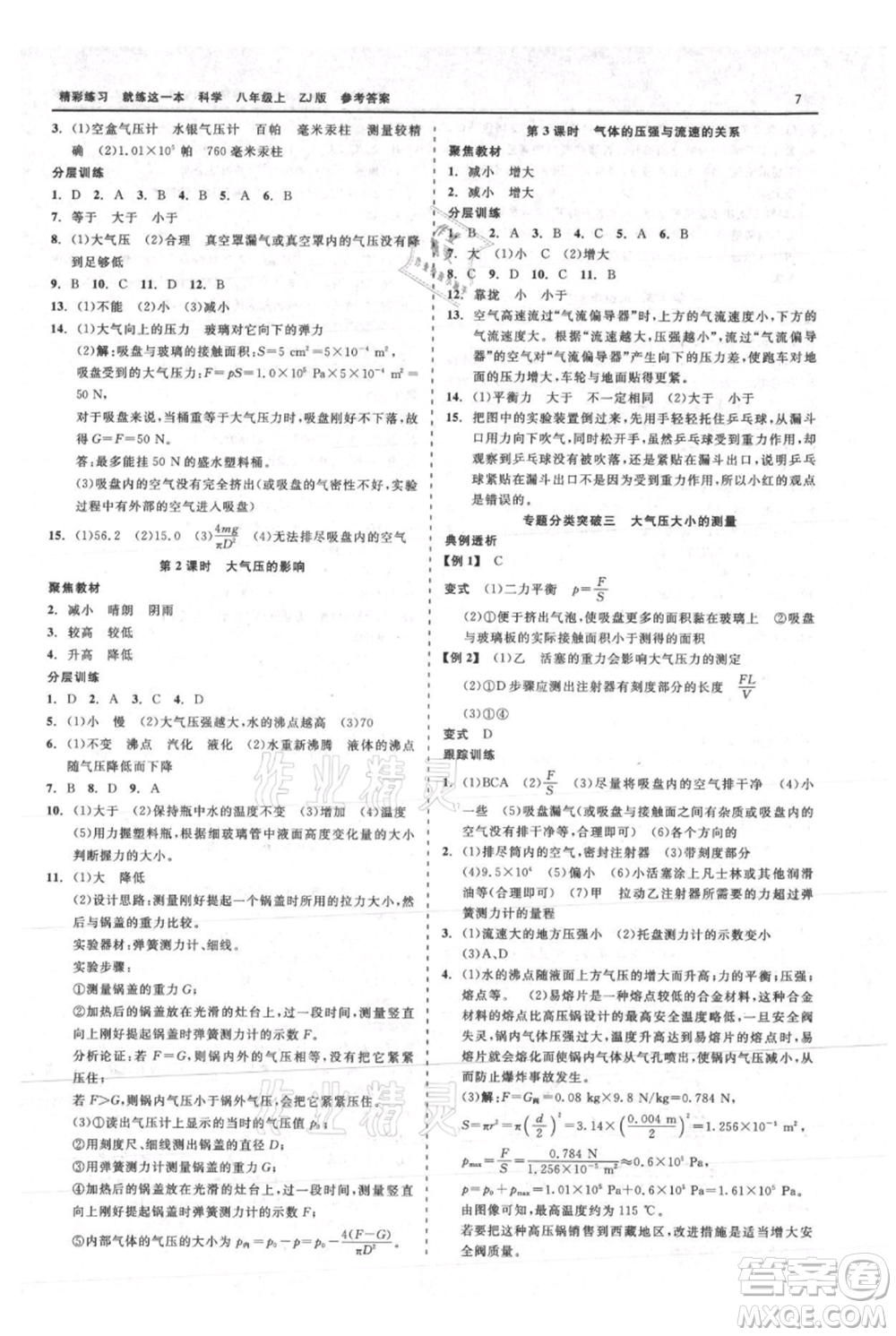 浙江工商大學(xué)出版社2021精彩練習(xí)就練這一本八年級上冊科學(xué)浙教版參考答案