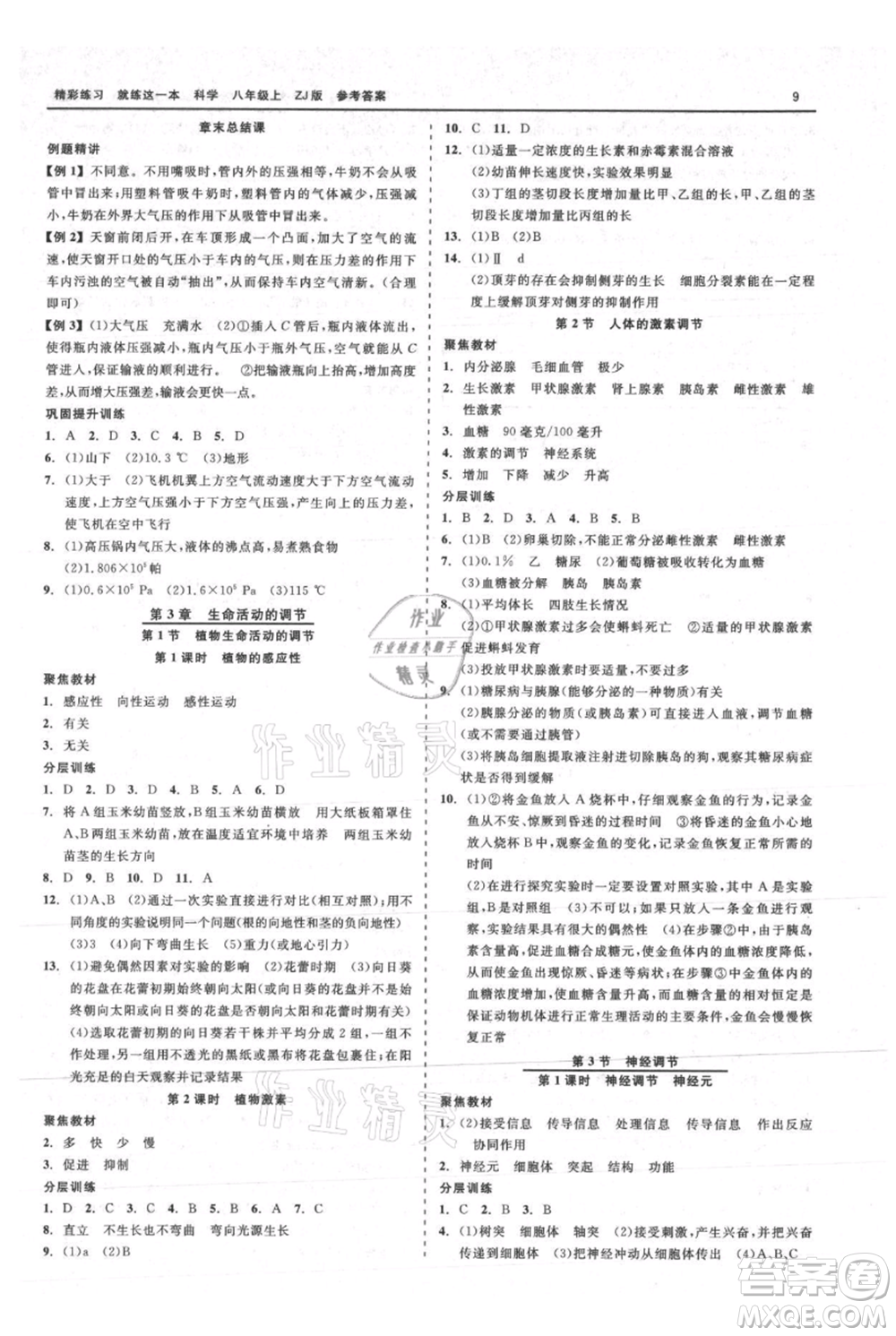 浙江工商大學(xué)出版社2021精彩練習(xí)就練這一本八年級上冊科學(xué)浙教版參考答案