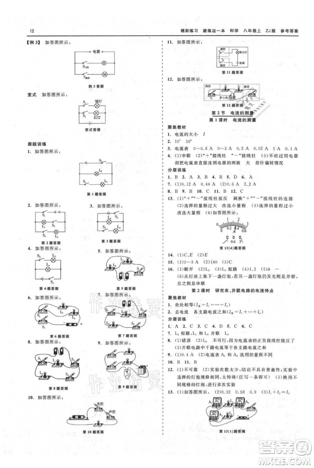 浙江工商大學(xué)出版社2021精彩練習(xí)就練這一本八年級上冊科學(xué)浙教版參考答案