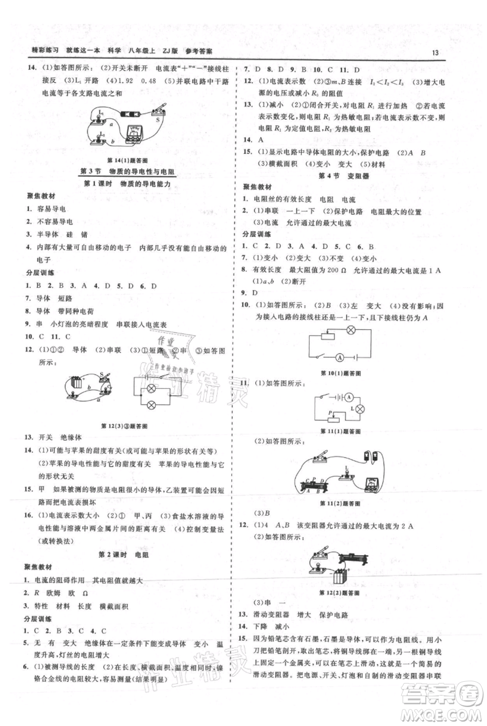 浙江工商大學(xué)出版社2021精彩練習(xí)就練這一本八年級上冊科學(xué)浙教版參考答案