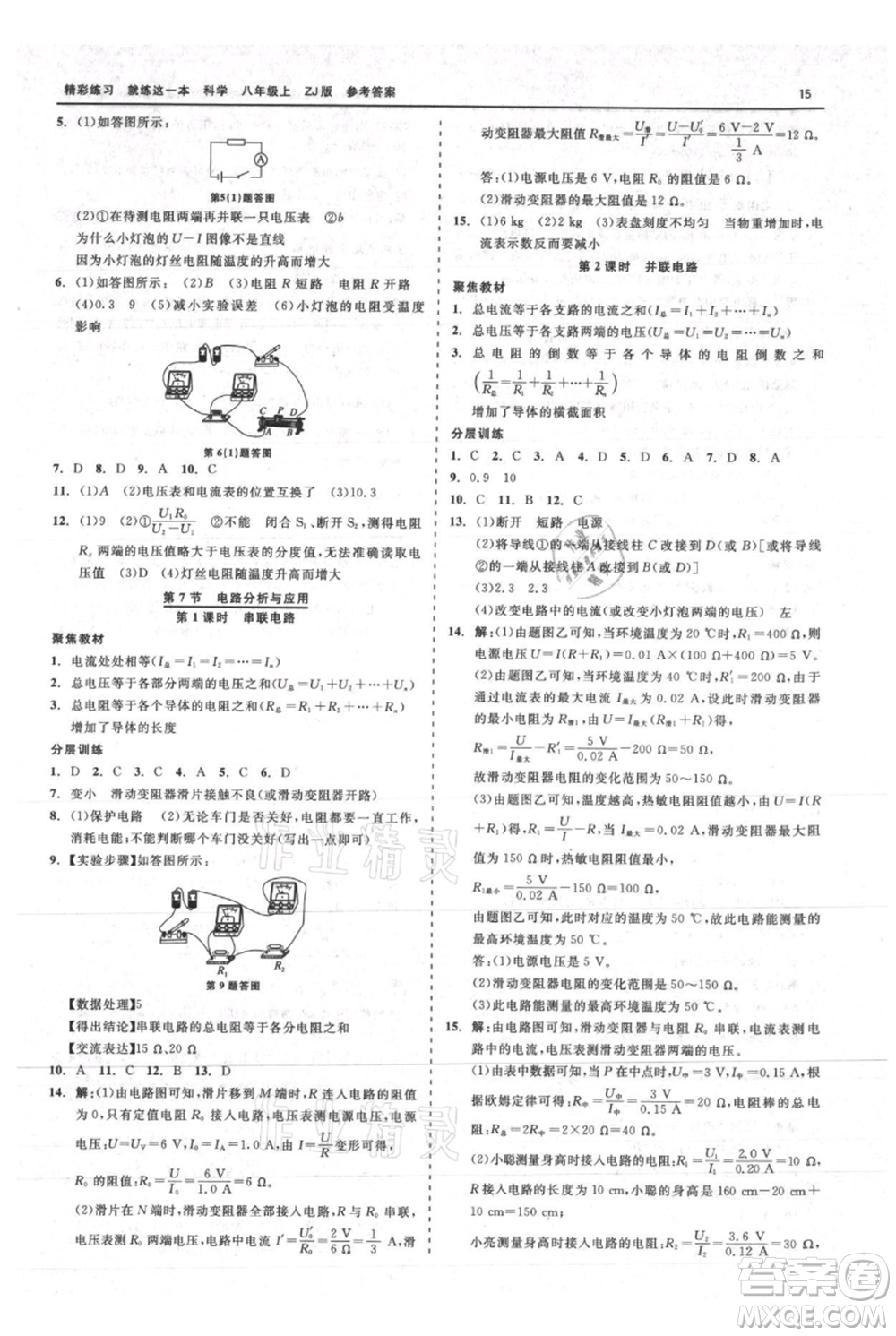 浙江工商大學(xué)出版社2021精彩練習(xí)就練這一本八年級上冊科學(xué)浙教版參考答案