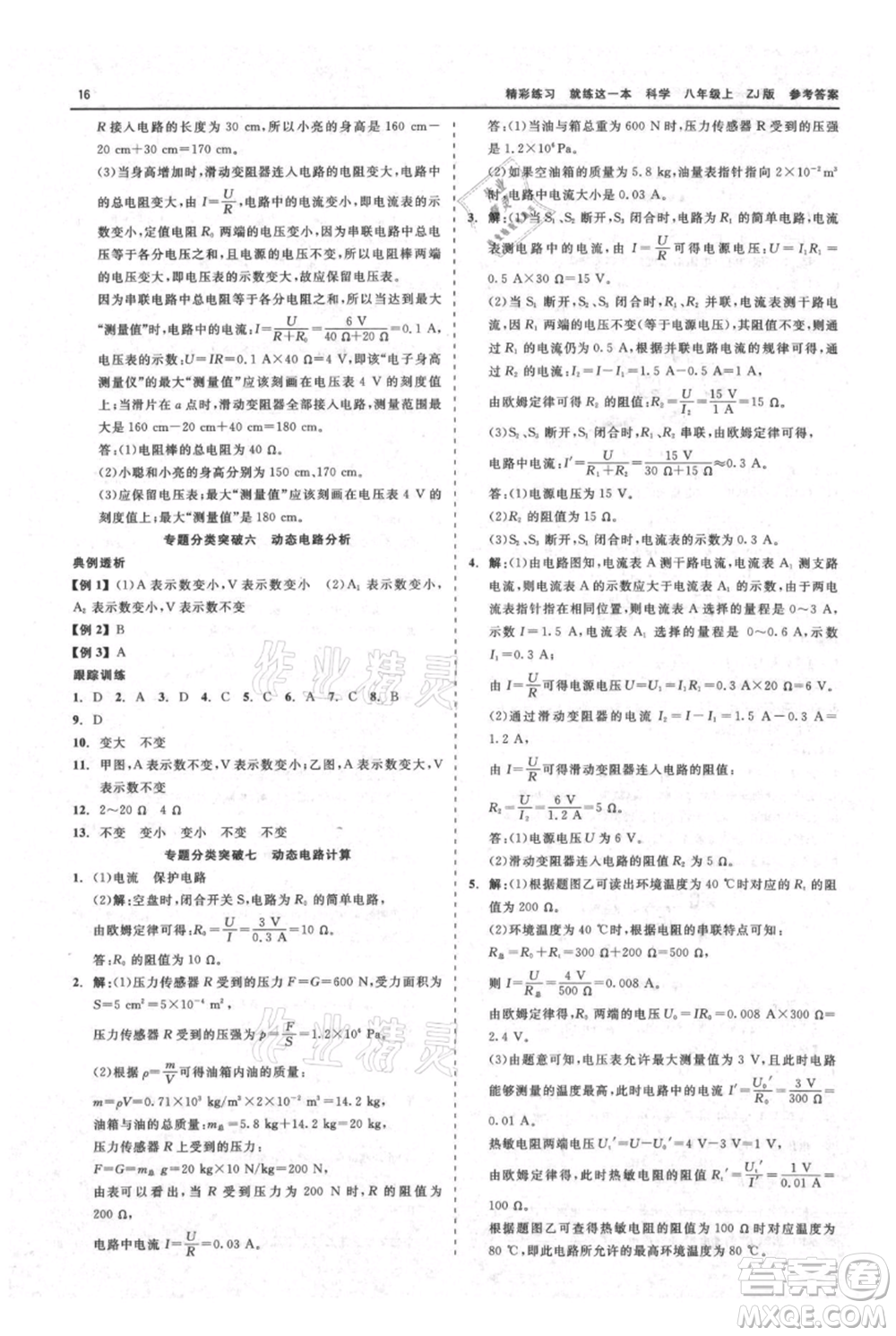 浙江工商大學(xué)出版社2021精彩練習(xí)就練這一本八年級上冊科學(xué)浙教版參考答案