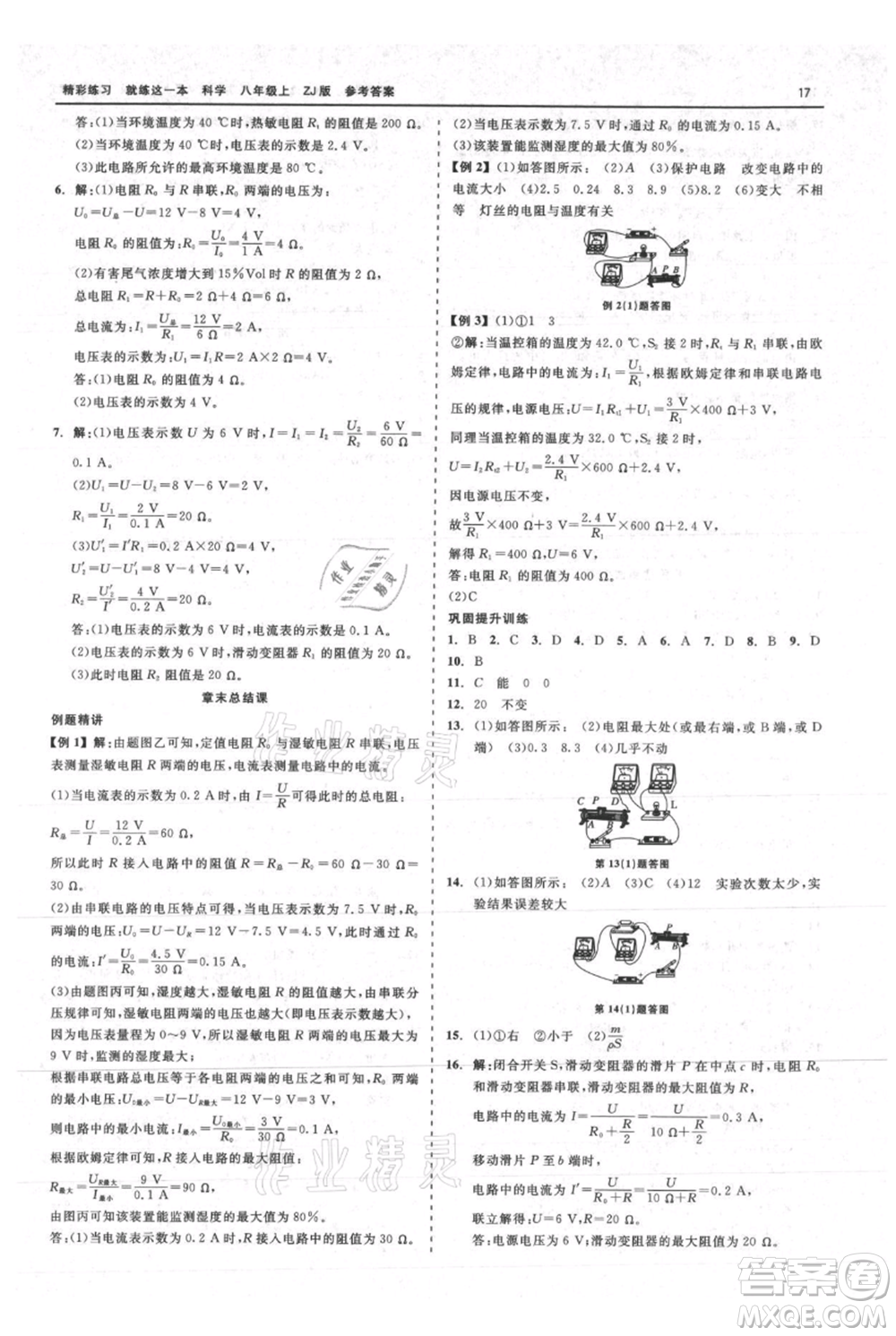 浙江工商大學(xué)出版社2021精彩練習(xí)就練這一本八年級上冊科學(xué)浙教版參考答案