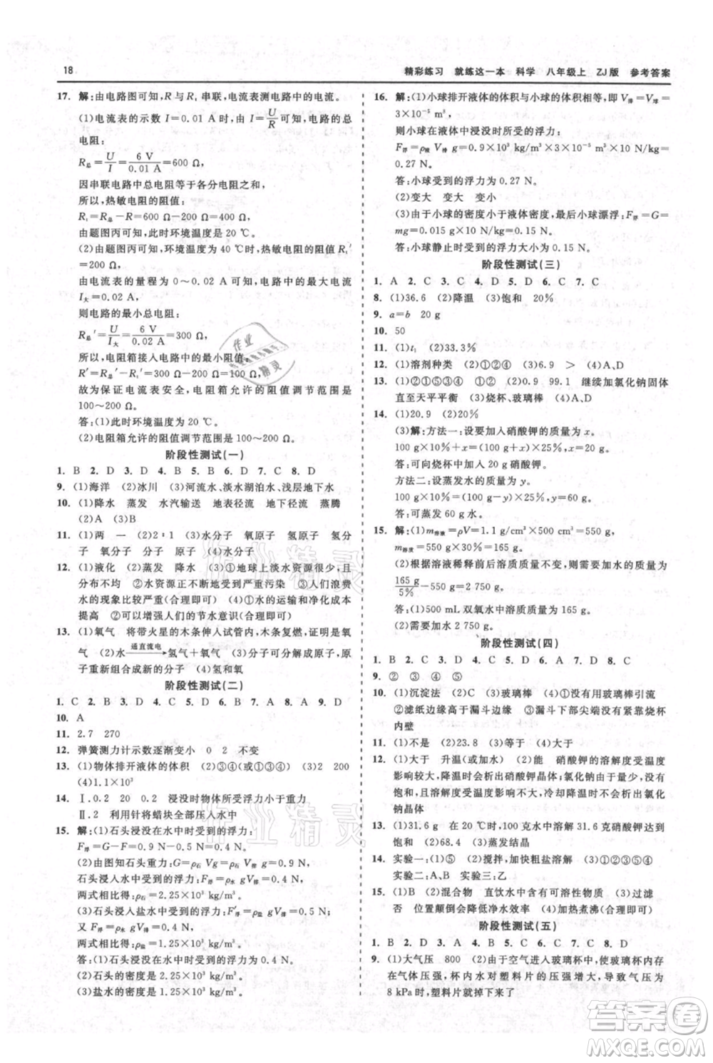 浙江工商大學(xué)出版社2021精彩練習(xí)就練這一本八年級上冊科學(xué)浙教版參考答案