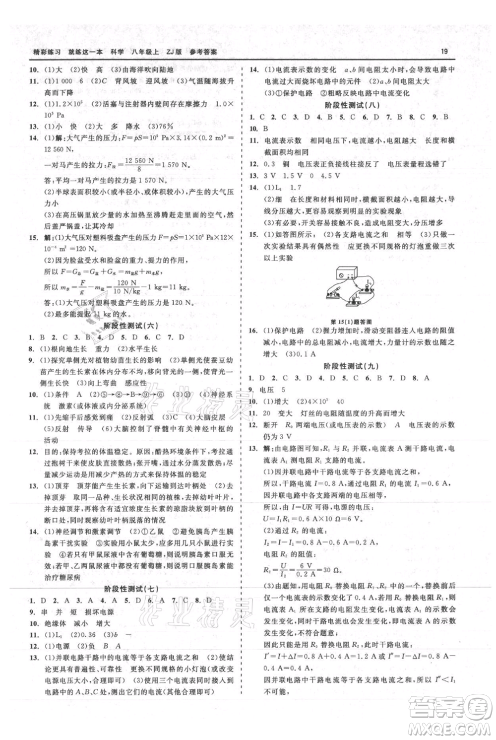 浙江工商大學(xué)出版社2021精彩練習(xí)就練這一本八年級上冊科學(xué)浙教版參考答案