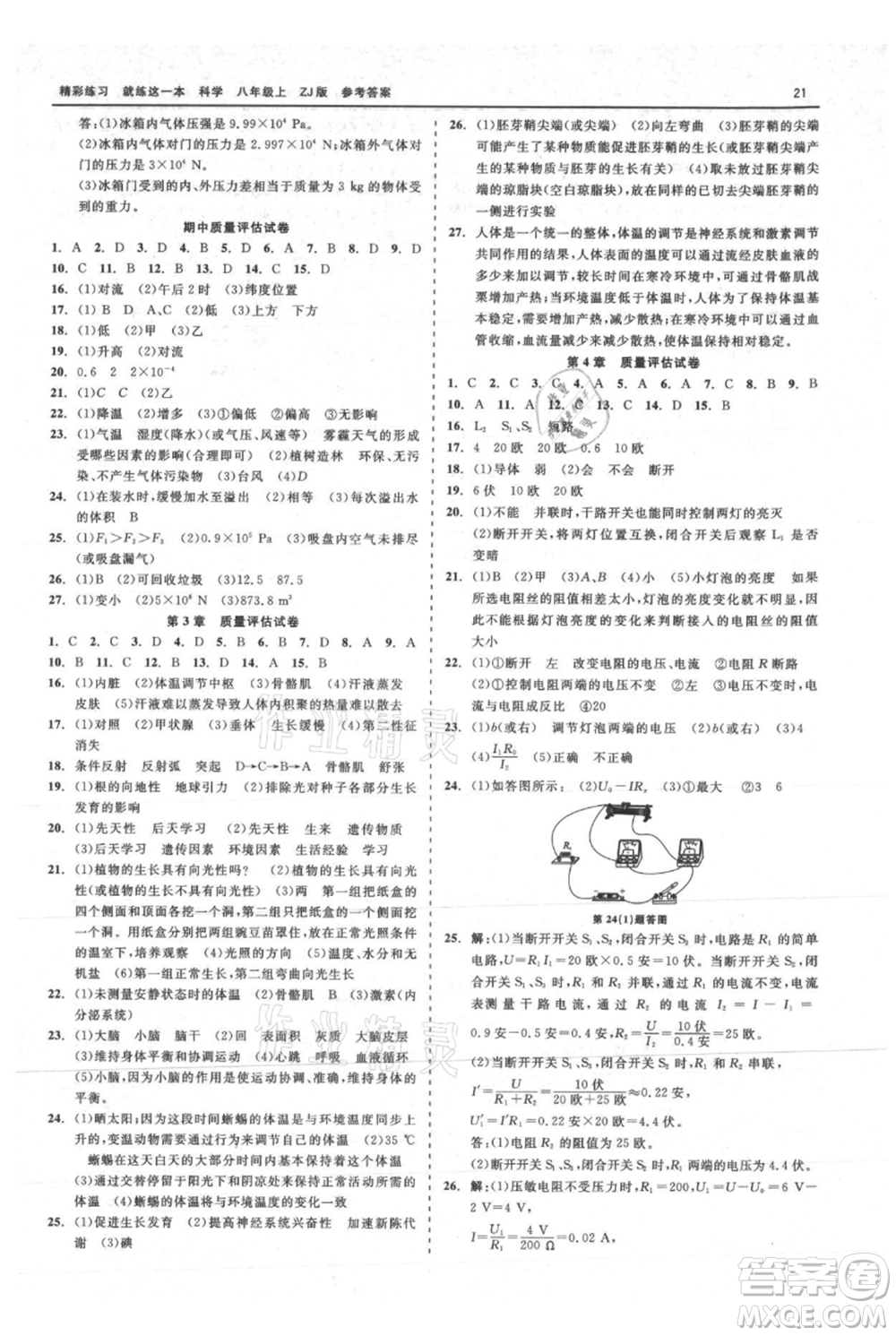 浙江工商大學(xué)出版社2021精彩練習(xí)就練這一本八年級上冊科學(xué)浙教版參考答案