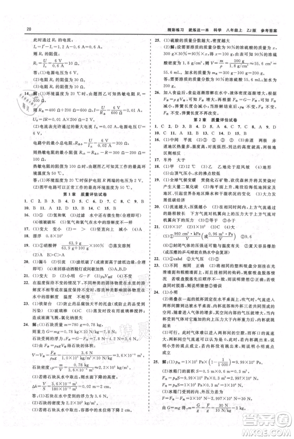 浙江工商大學(xué)出版社2021精彩練習(xí)就練這一本八年級上冊科學(xué)浙教版參考答案