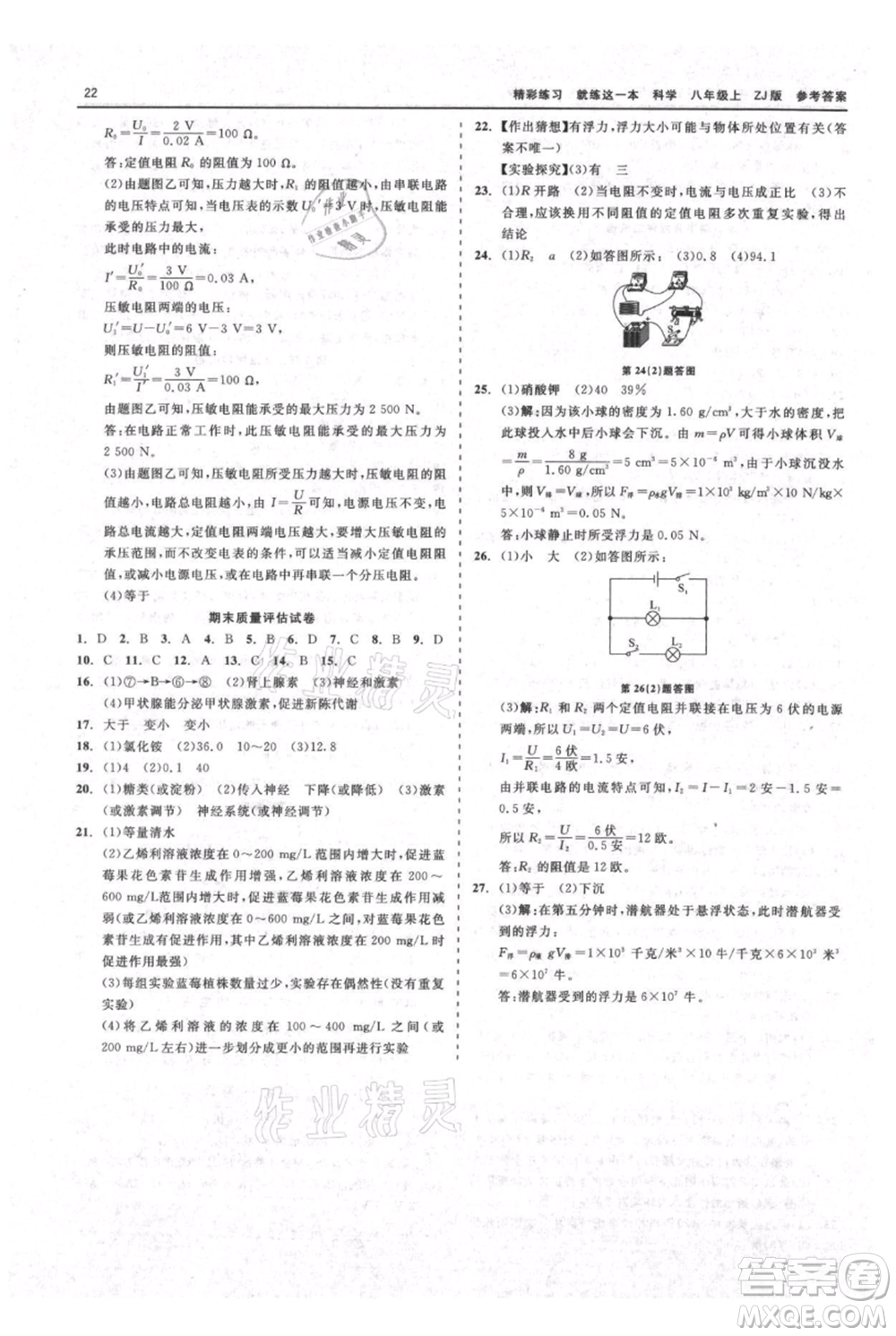 浙江工商大學(xué)出版社2021精彩練習(xí)就練這一本八年級上冊科學(xué)浙教版參考答案