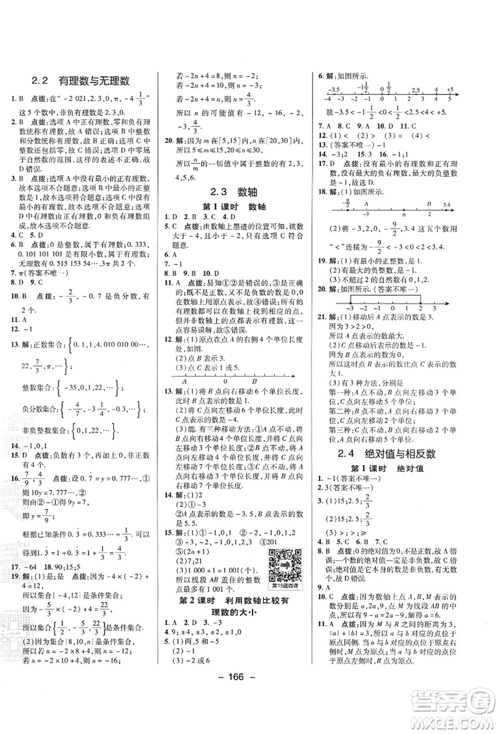 陜西人民教育出版社2021典中點綜合應(yīng)用創(chuàng)新題七年級數(shù)學上冊SK蘇科版答案