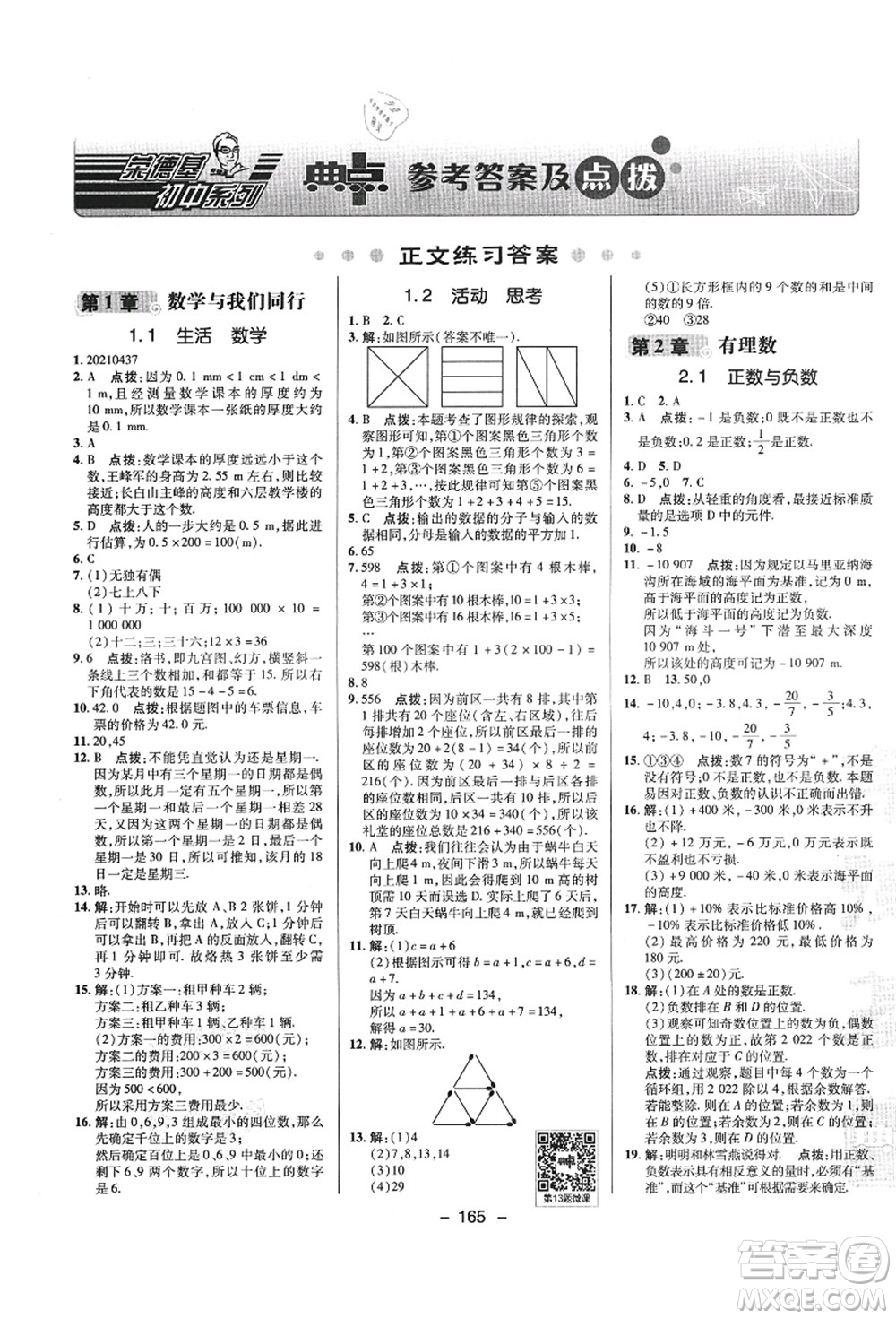 陜西人民教育出版社2021典中點綜合應(yīng)用創(chuàng)新題七年級數(shù)學上冊SK蘇科版答案