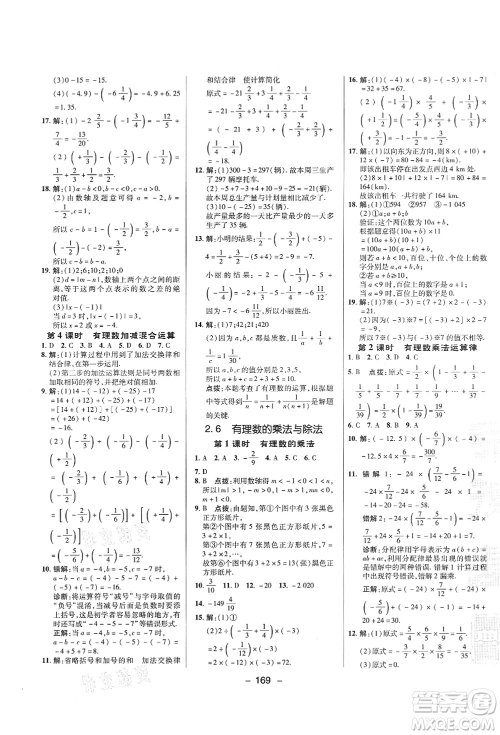 陜西人民教育出版社2021典中點綜合應(yīng)用創(chuàng)新題七年級數(shù)學上冊SK蘇科版答案