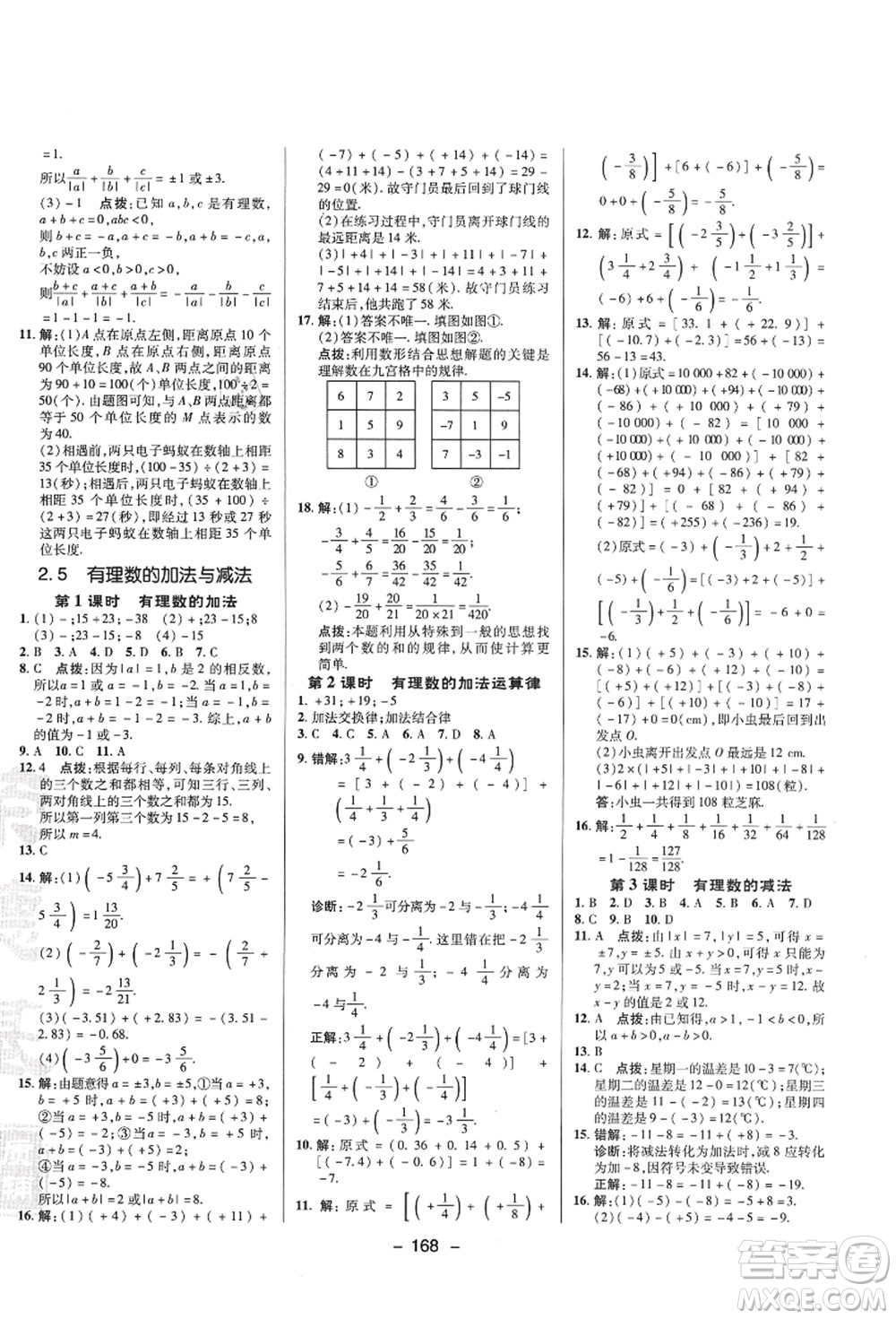 陜西人民教育出版社2021典中點綜合應(yīng)用創(chuàng)新題七年級數(shù)學上冊SK蘇科版答案