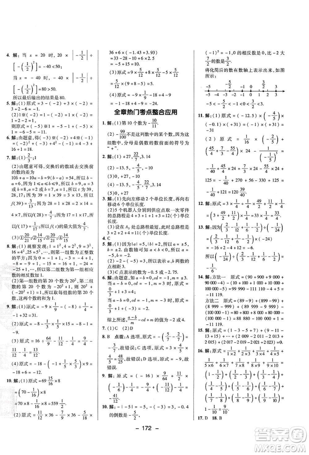 陜西人民教育出版社2021典中點綜合應(yīng)用創(chuàng)新題七年級數(shù)學上冊SK蘇科版答案