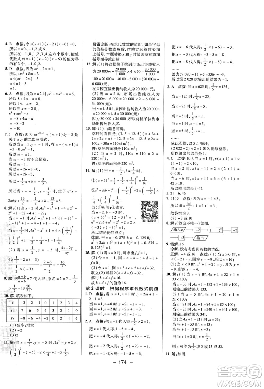 陜西人民教育出版社2021典中點綜合應(yīng)用創(chuàng)新題七年級數(shù)學上冊SK蘇科版答案