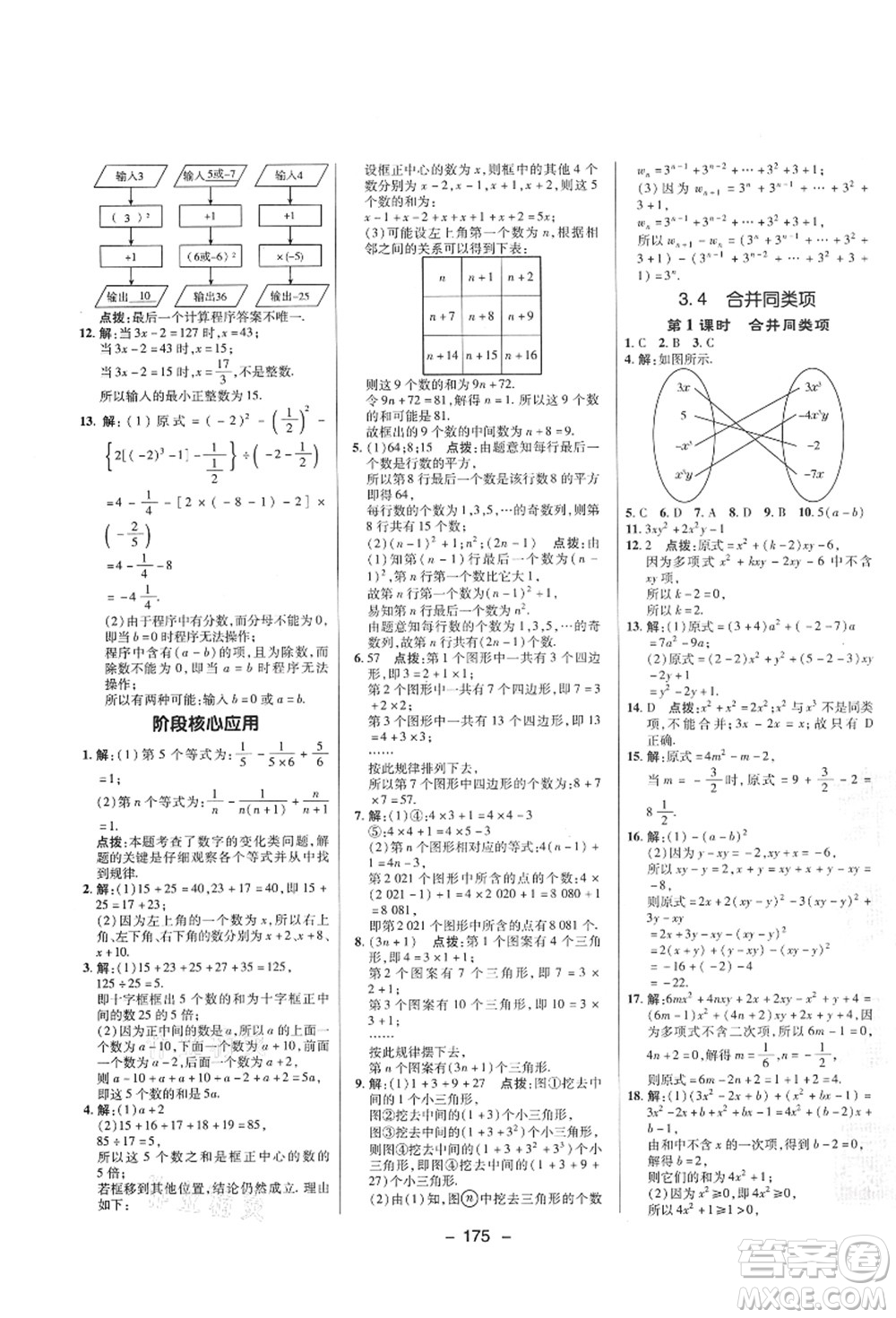 陜西人民教育出版社2021典中點綜合應(yīng)用創(chuàng)新題七年級數(shù)學上冊SK蘇科版答案