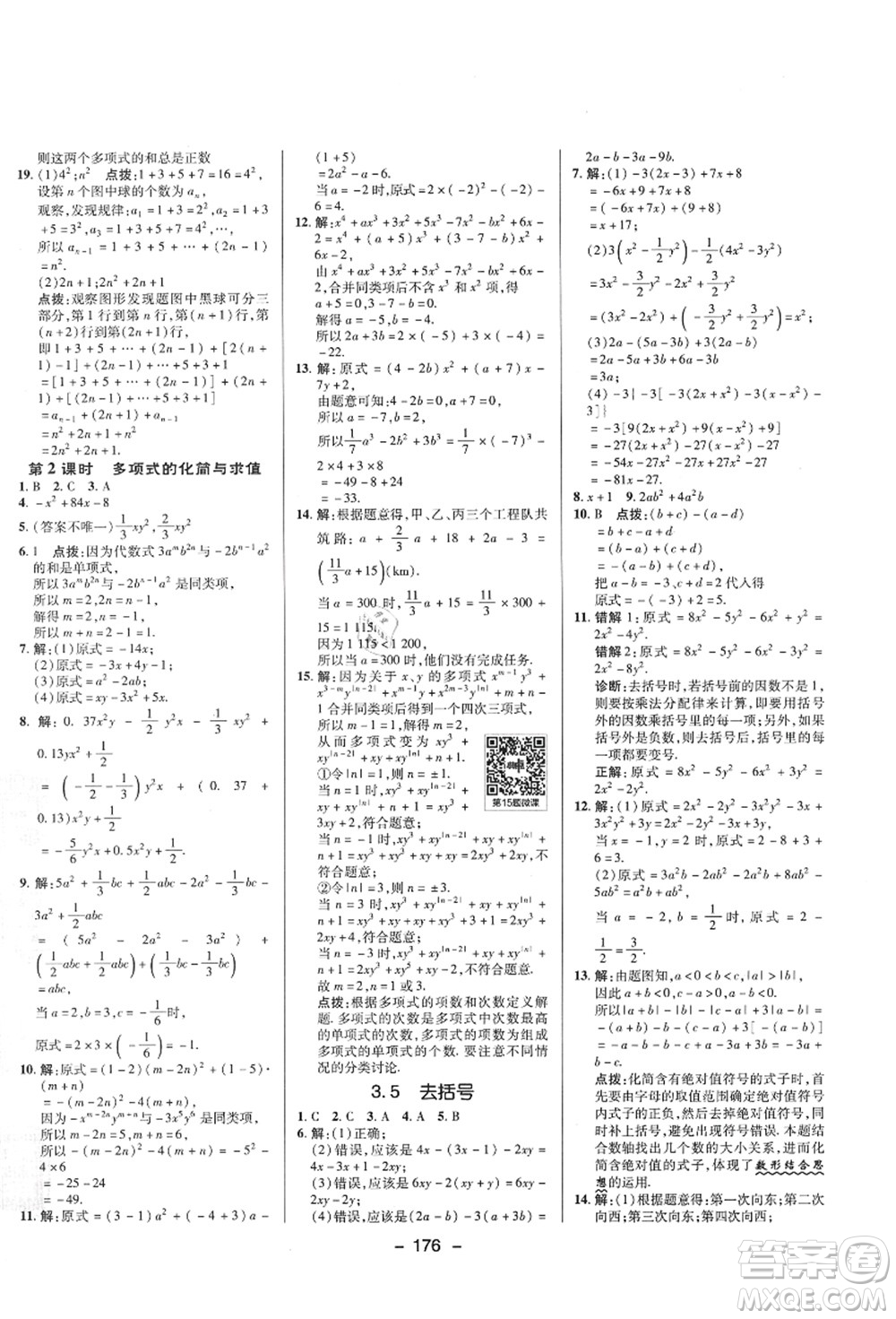 陜西人民教育出版社2021典中點綜合應(yīng)用創(chuàng)新題七年級數(shù)學上冊SK蘇科版答案