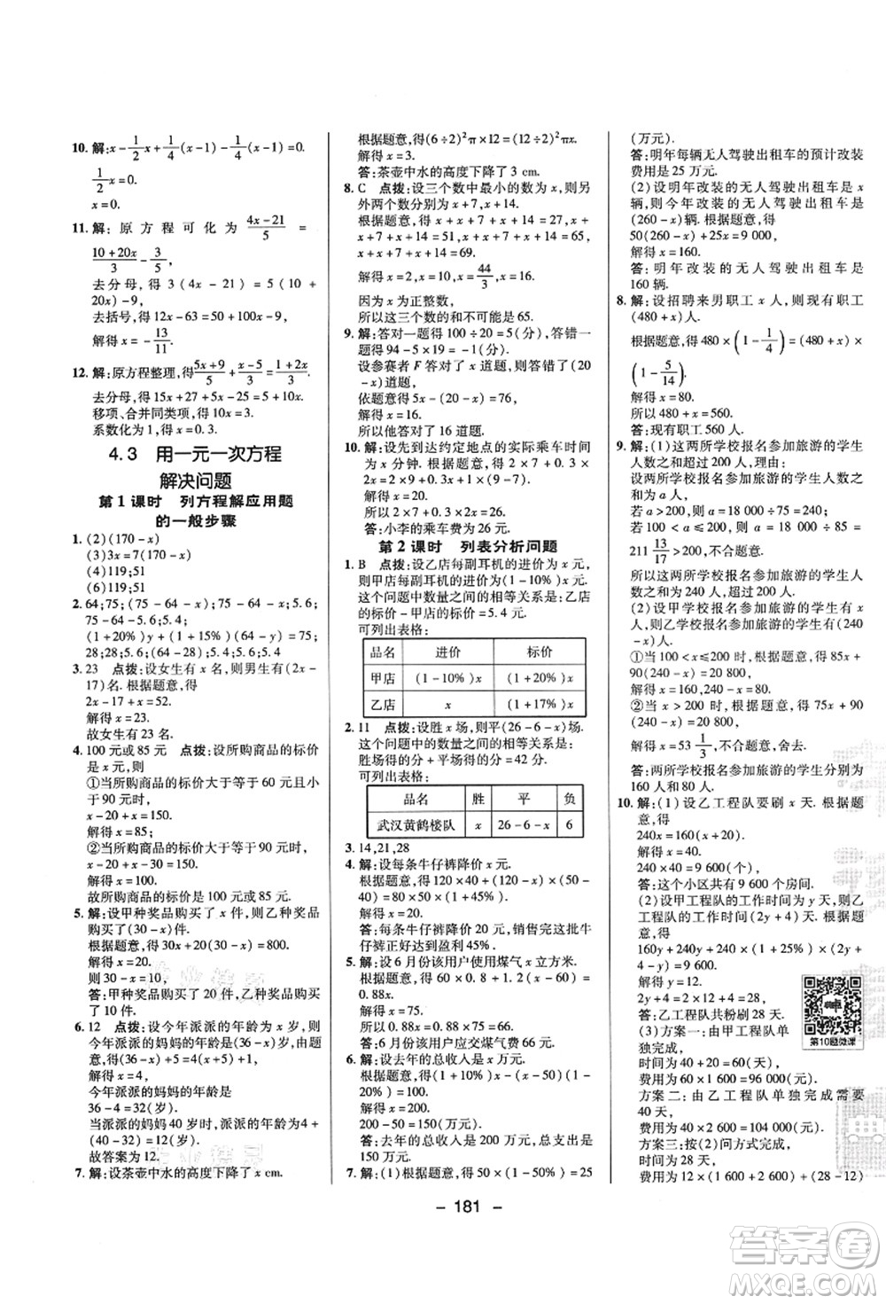 陜西人民教育出版社2021典中點綜合應(yīng)用創(chuàng)新題七年級數(shù)學上冊SK蘇科版答案