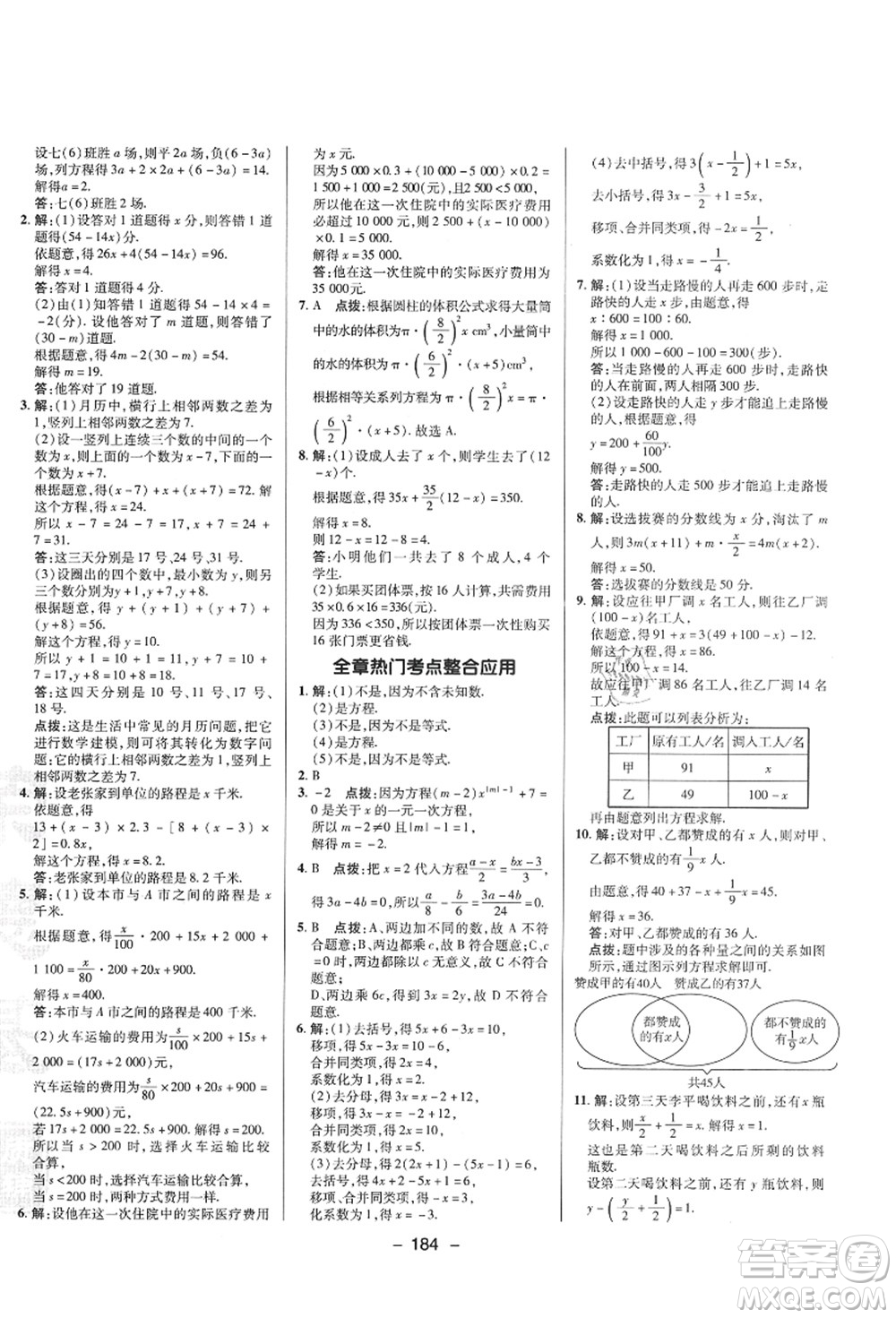 陜西人民教育出版社2021典中點綜合應(yīng)用創(chuàng)新題七年級數(shù)學上冊SK蘇科版答案