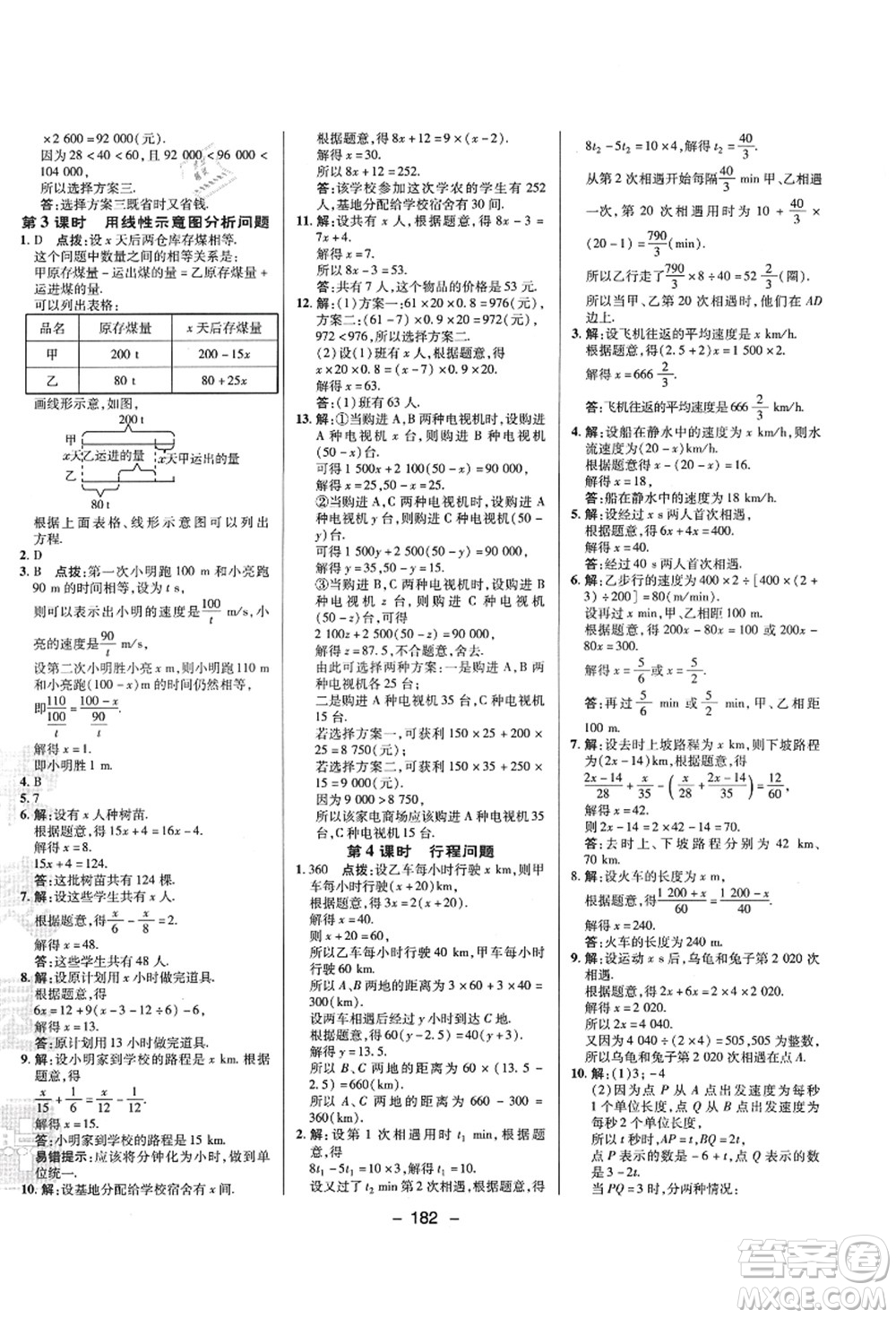 陜西人民教育出版社2021典中點綜合應(yīng)用創(chuàng)新題七年級數(shù)學上冊SK蘇科版答案