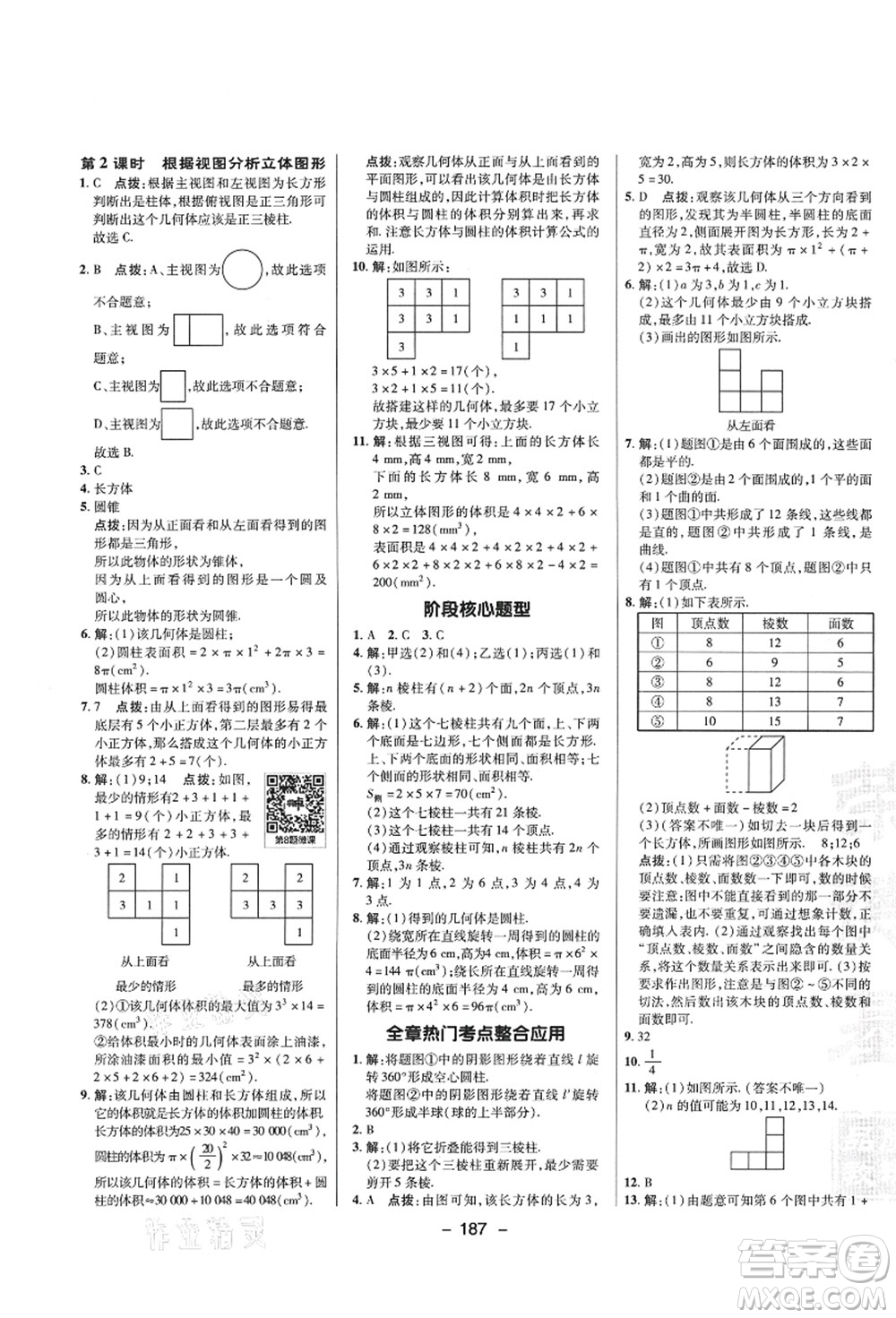 陜西人民教育出版社2021典中點綜合應(yīng)用創(chuàng)新題七年級數(shù)學上冊SK蘇科版答案