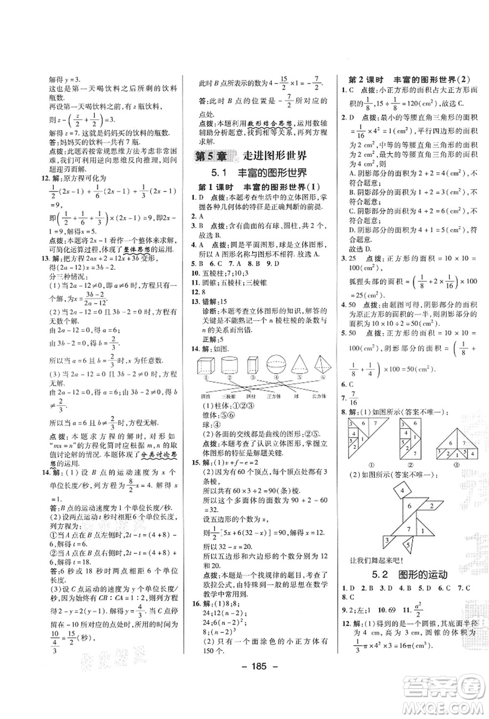 陜西人民教育出版社2021典中點綜合應(yīng)用創(chuàng)新題七年級數(shù)學上冊SK蘇科版答案