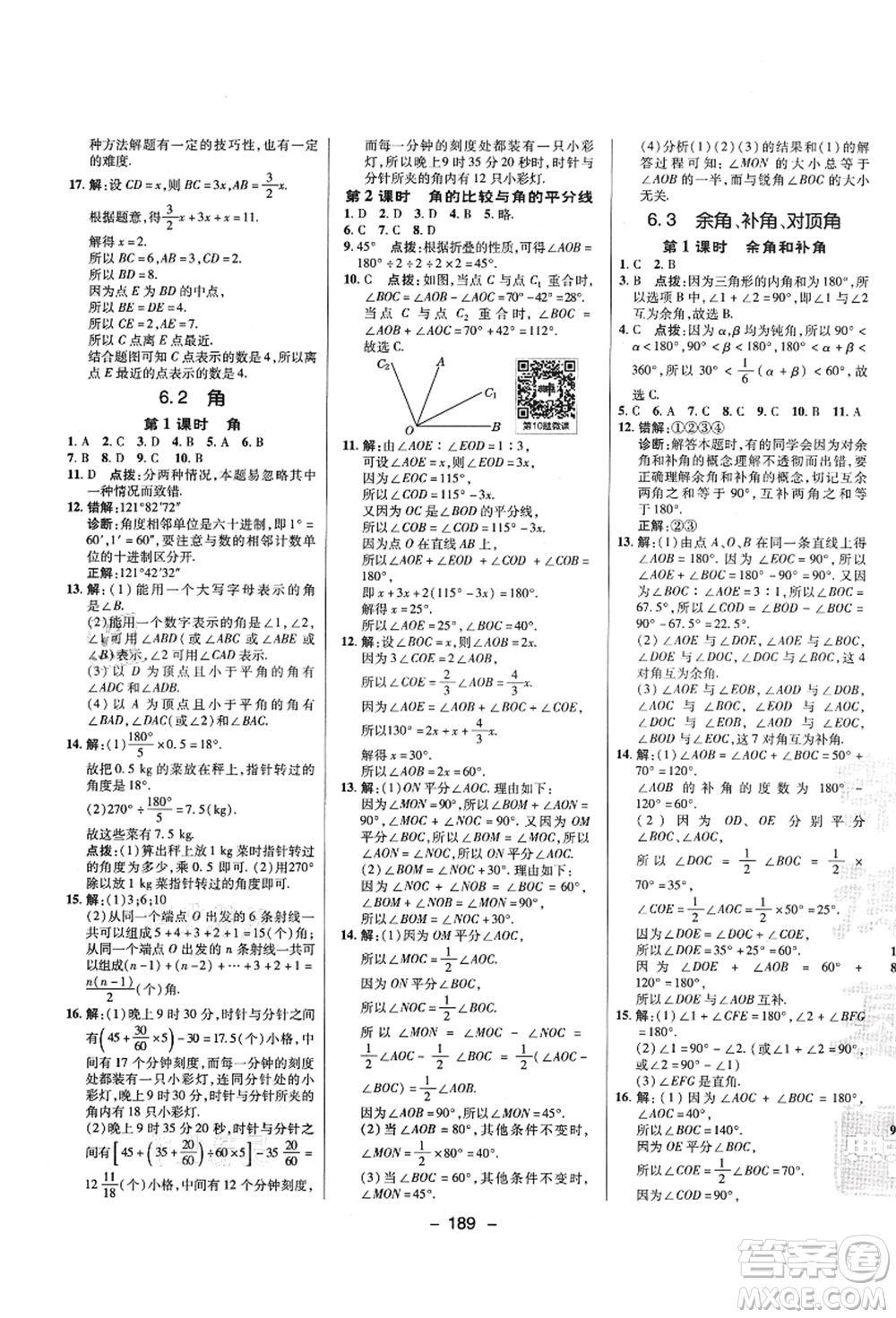 陜西人民教育出版社2021典中點綜合應(yīng)用創(chuàng)新題七年級數(shù)學上冊SK蘇科版答案