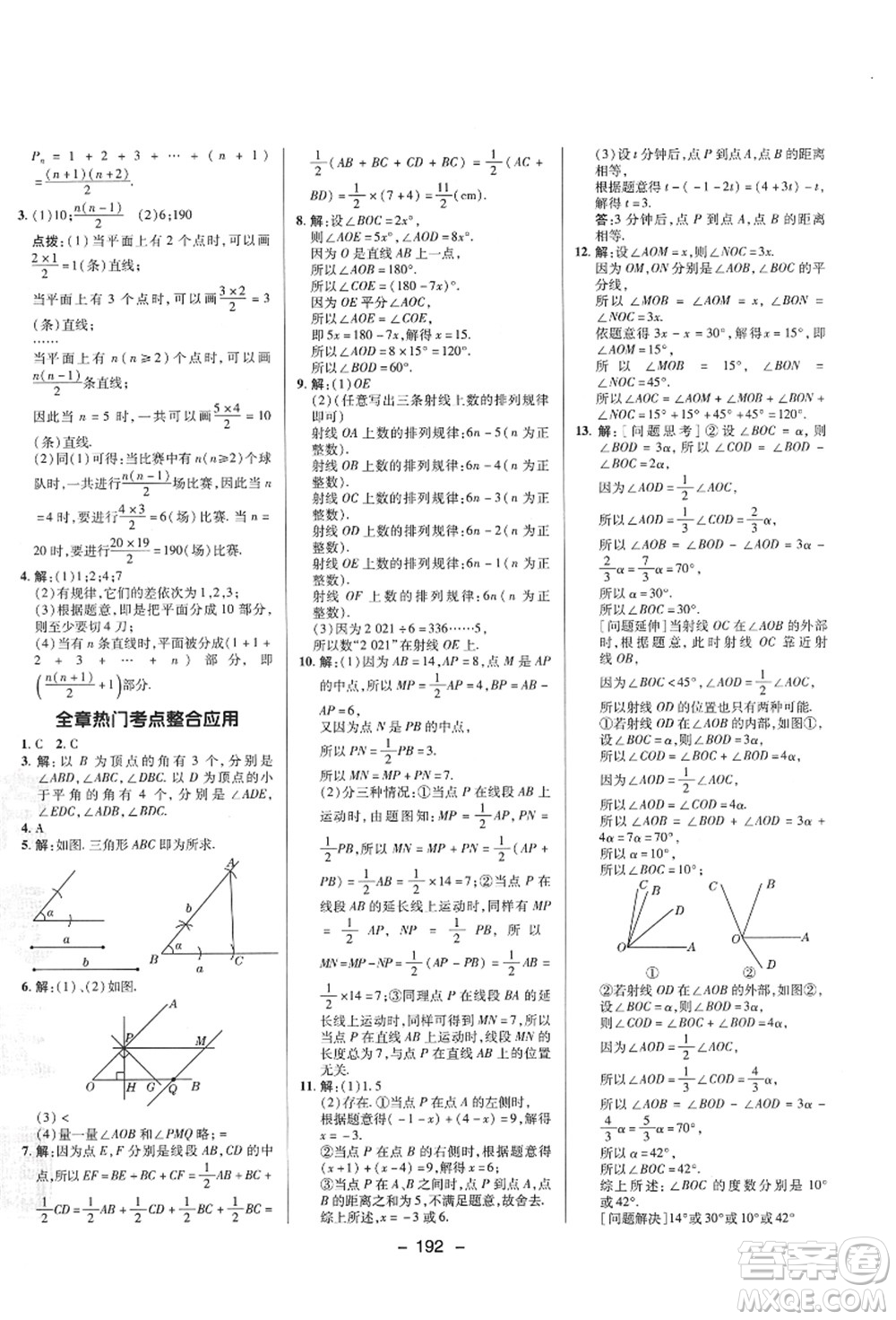 陜西人民教育出版社2021典中點綜合應(yīng)用創(chuàng)新題七年級數(shù)學上冊SK蘇科版答案