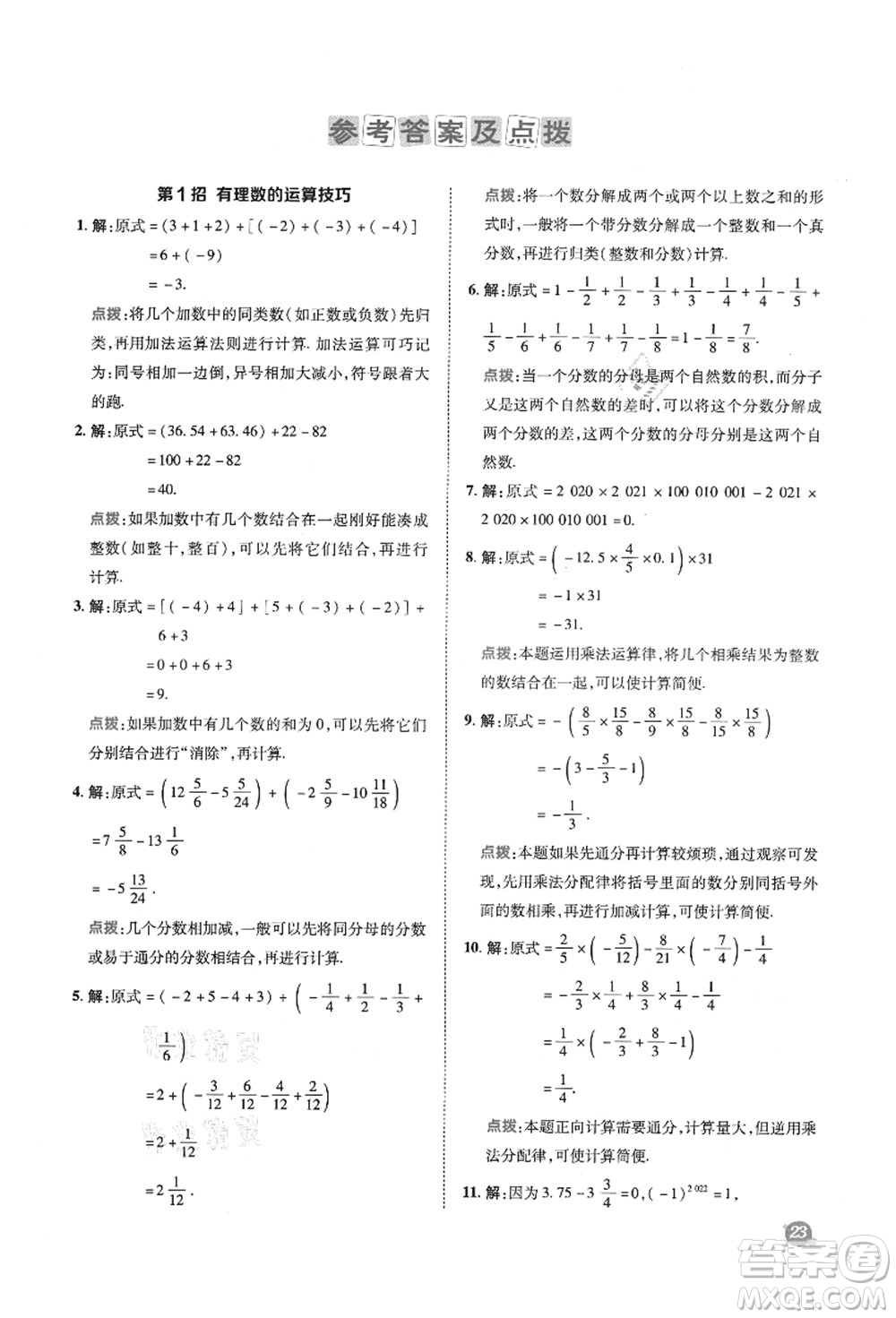 陜西人民教育出版社2021典中點綜合應(yīng)用創(chuàng)新題七年級數(shù)學上冊SK蘇科版答案