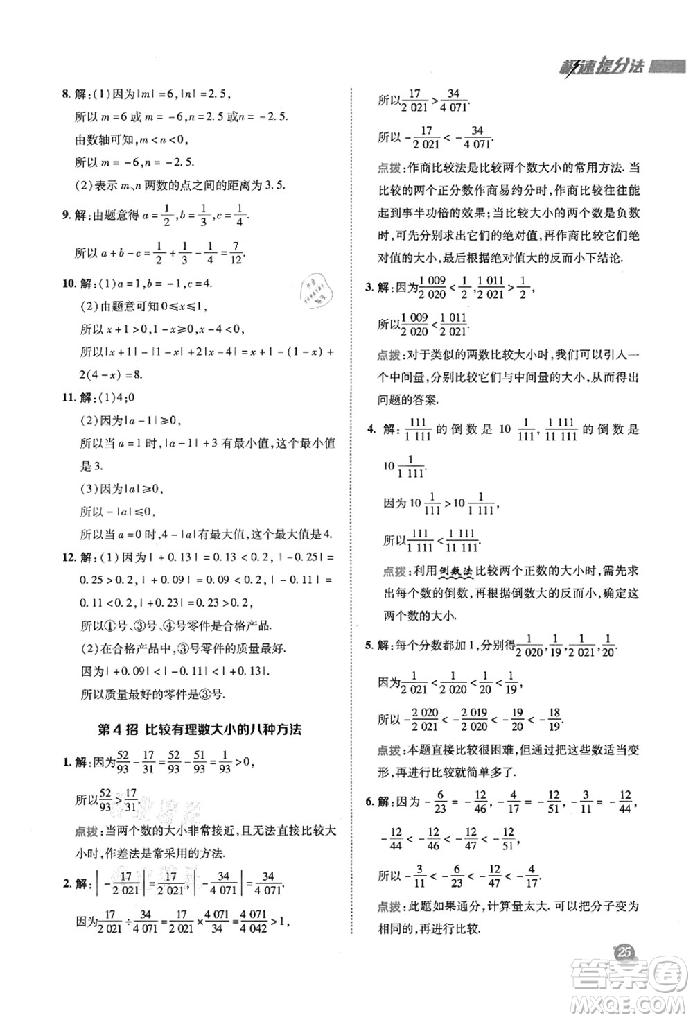 陜西人民教育出版社2021典中點綜合應(yīng)用創(chuàng)新題七年級數(shù)學上冊SK蘇科版答案