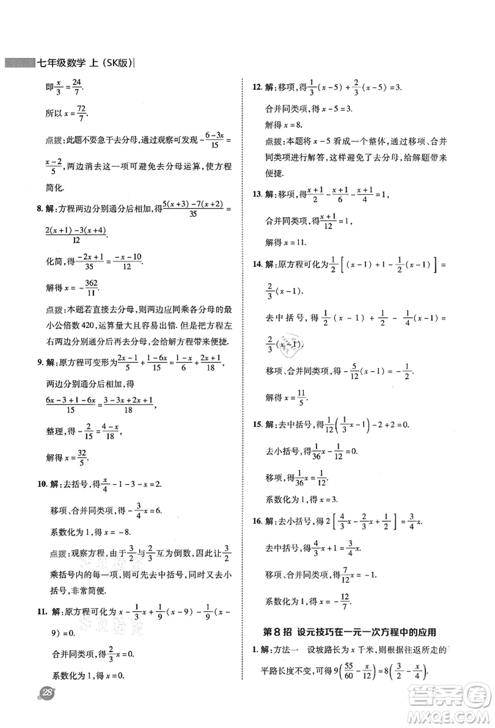 陜西人民教育出版社2021典中點綜合應(yīng)用創(chuàng)新題七年級數(shù)學上冊SK蘇科版答案