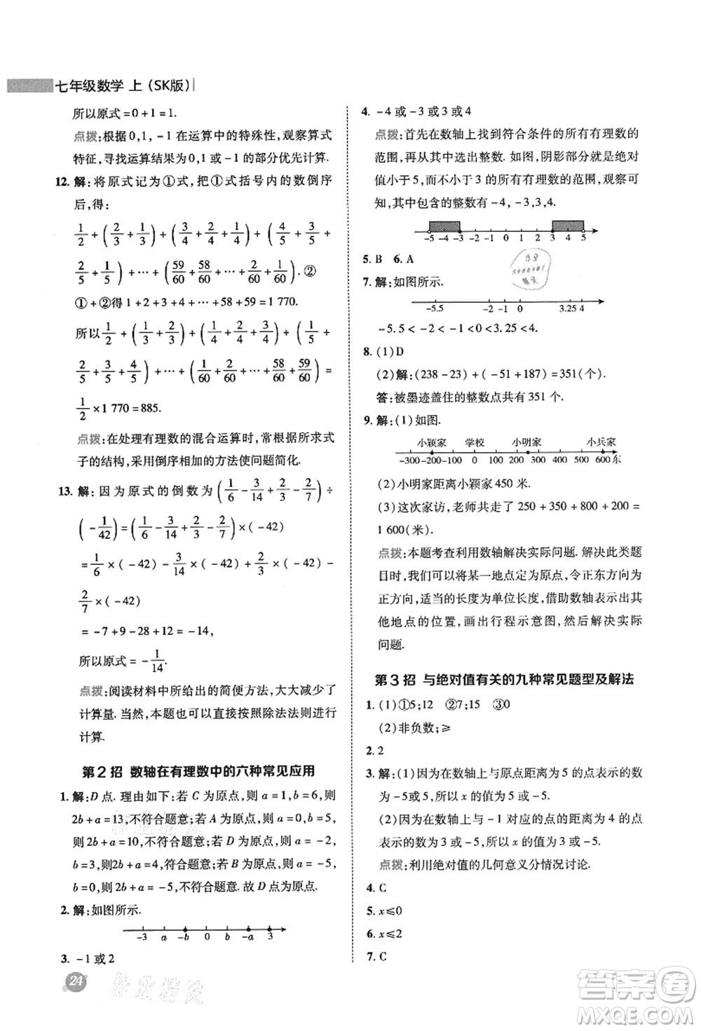 陜西人民教育出版社2021典中點綜合應(yīng)用創(chuàng)新題七年級數(shù)學上冊SK蘇科版答案