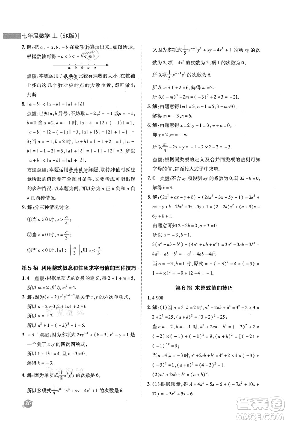 陜西人民教育出版社2021典中點綜合應(yīng)用創(chuàng)新題七年級數(shù)學上冊SK蘇科版答案