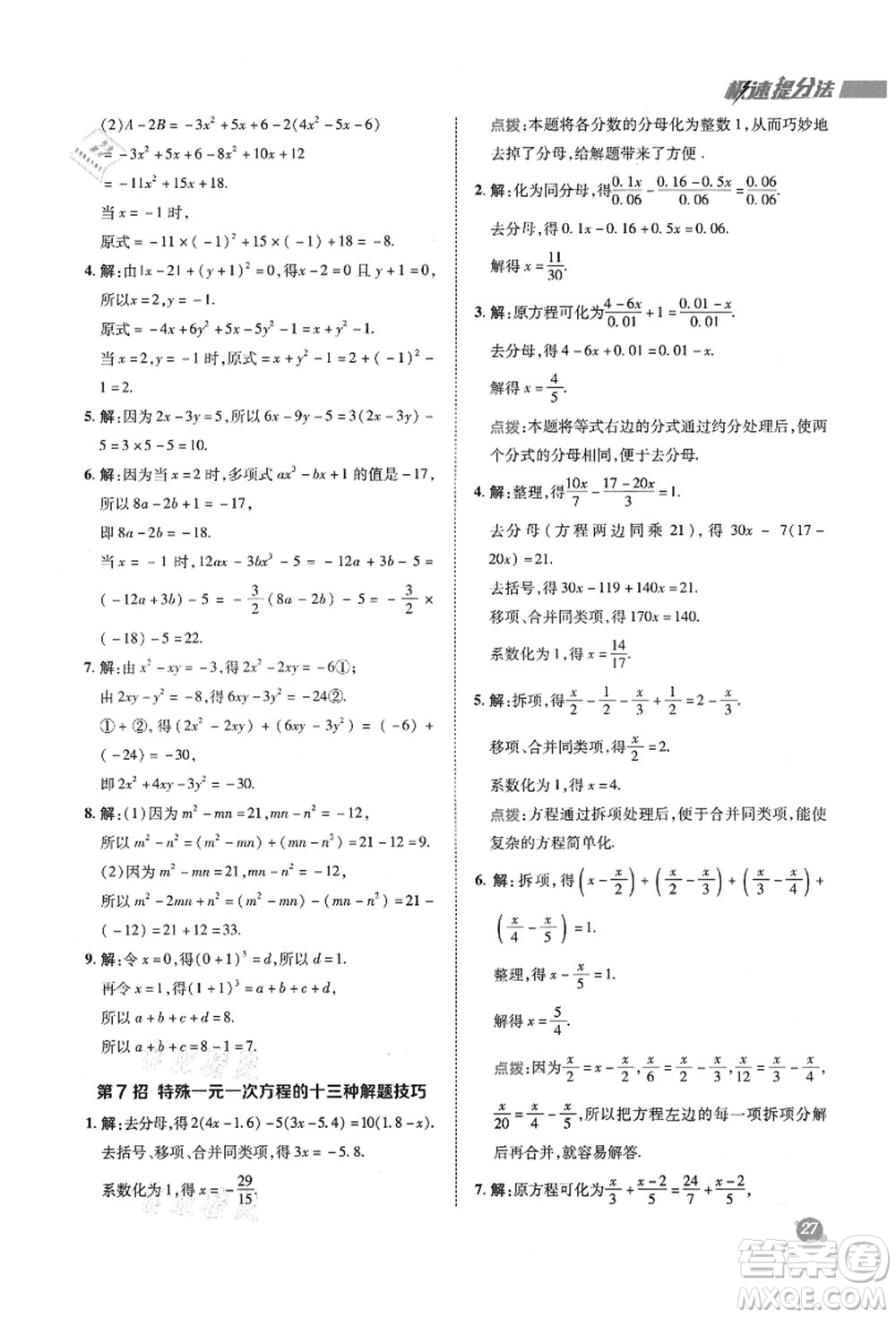 陜西人民教育出版社2021典中點綜合應(yīng)用創(chuàng)新題七年級數(shù)學上冊SK蘇科版答案