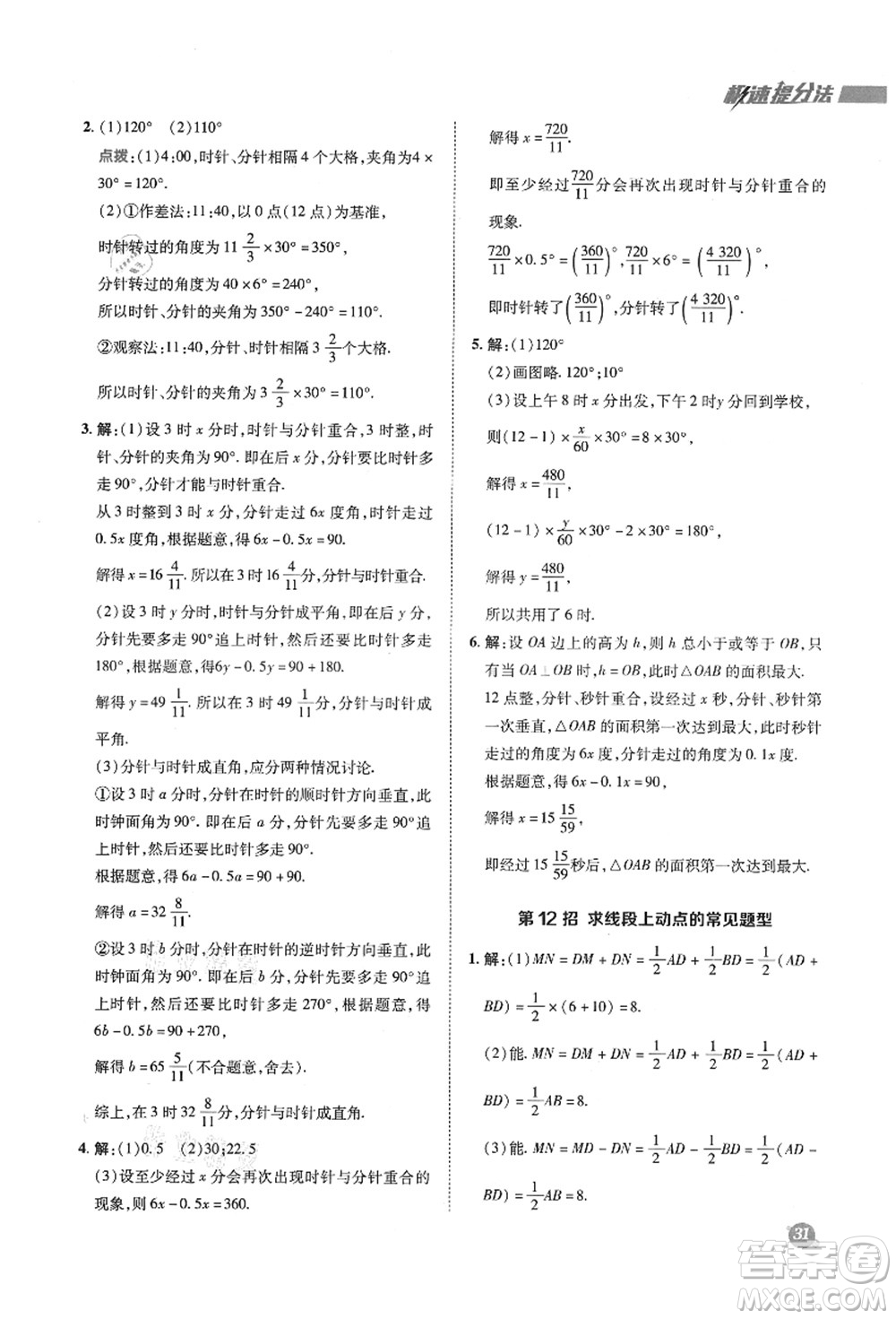 陜西人民教育出版社2021典中點綜合應(yīng)用創(chuàng)新題七年級數(shù)學上冊SK蘇科版答案