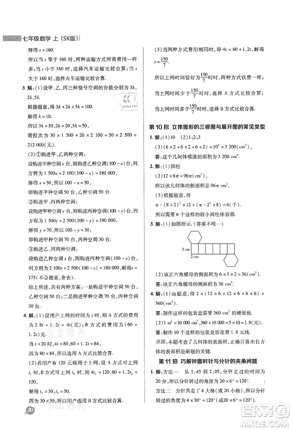 陜西人民教育出版社2021典中點綜合應(yīng)用創(chuàng)新題七年級數(shù)學上冊SK蘇科版答案