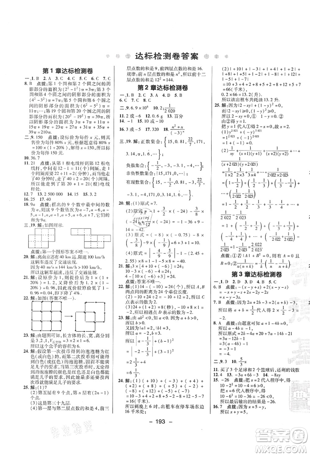 陜西人民教育出版社2021典中點綜合應(yīng)用創(chuàng)新題七年級數(shù)學上冊SK蘇科版答案