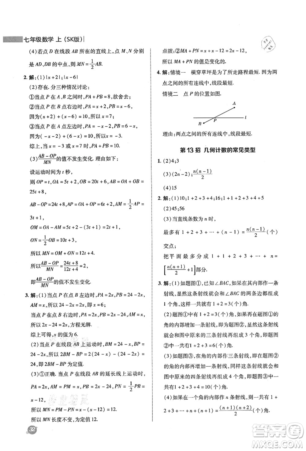 陜西人民教育出版社2021典中點綜合應(yīng)用創(chuàng)新題七年級數(shù)學上冊SK蘇科版答案