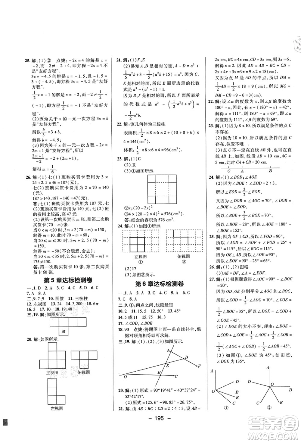 陜西人民教育出版社2021典中點綜合應(yīng)用創(chuàng)新題七年級數(shù)學上冊SK蘇科版答案