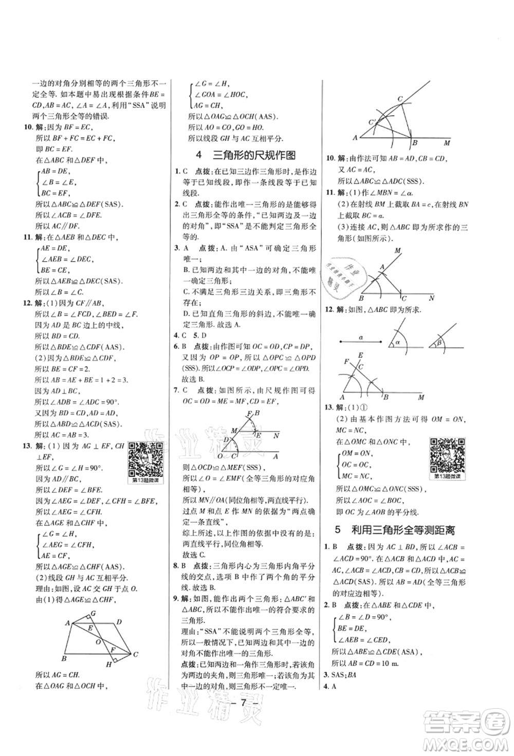 陜西人民教育出版社2021典中點綜合應(yīng)用創(chuàng)新題七年級數(shù)學(xué)上冊五四學(xué)制LJ魯教版答案