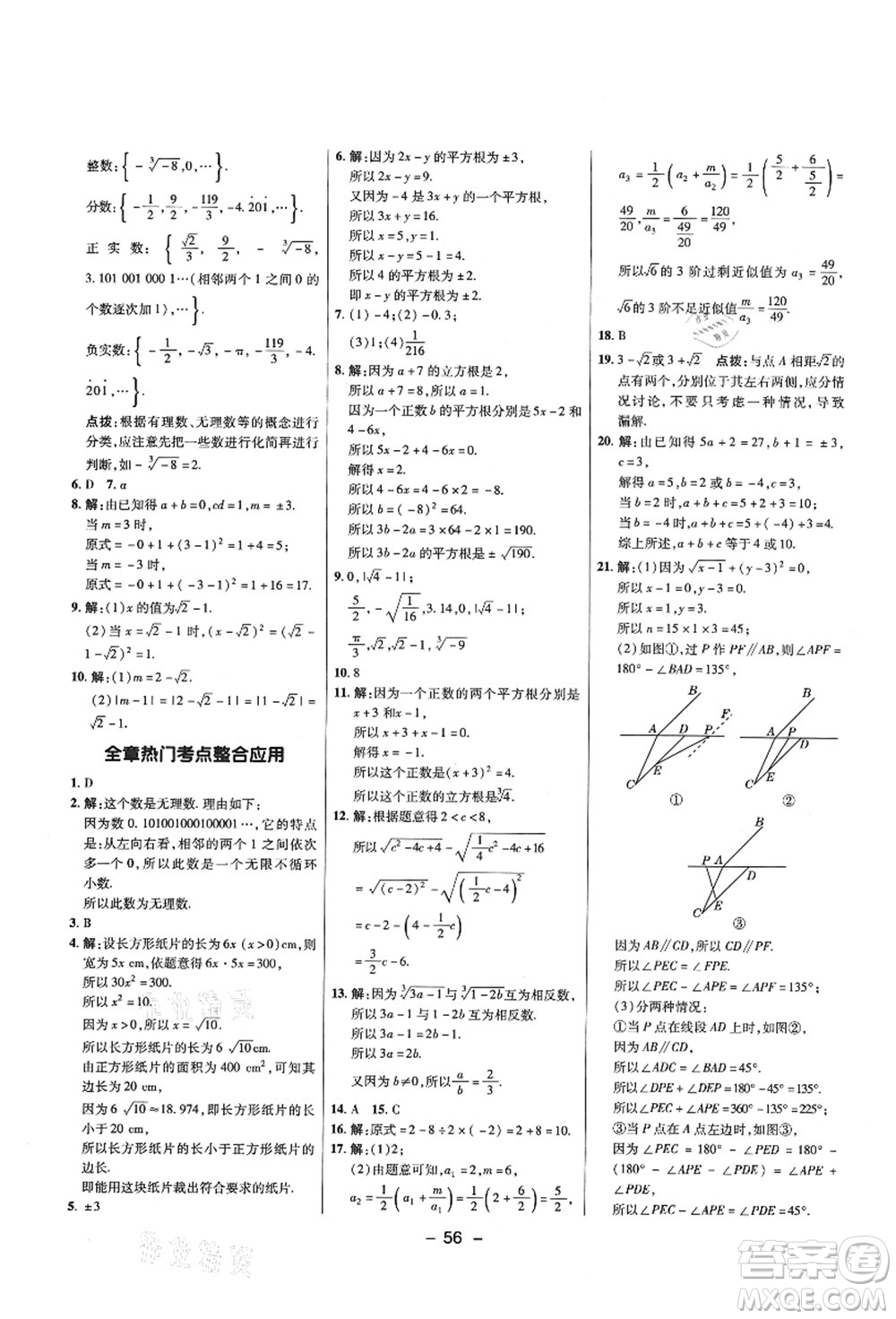 陜西人民教育出版社2021典中點綜合應(yīng)用創(chuàng)新題七年級數(shù)學(xué)上冊五四學(xué)制LJ魯教版答案