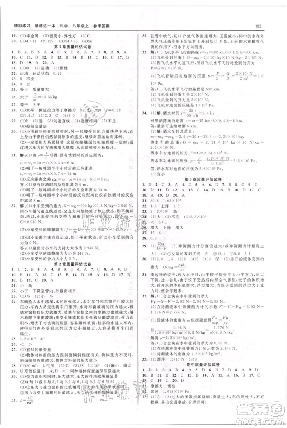 浙江工商大學(xué)出版社2021精彩練習(xí)就練這一本八年級上冊科學(xué)華師大版參考答案