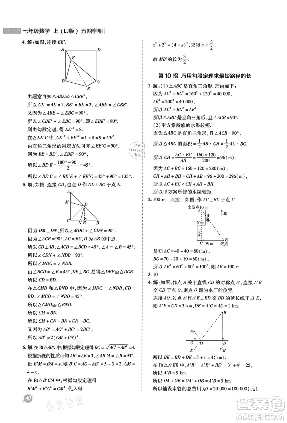 陜西人民教育出版社2021典中點綜合應(yīng)用創(chuàng)新題七年級數(shù)學(xué)上冊五四學(xué)制LJ魯教版答案